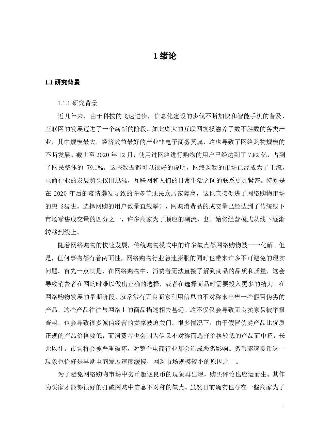在线评论对消费者购买意愿的影响研究-19556字.pdf 第4页