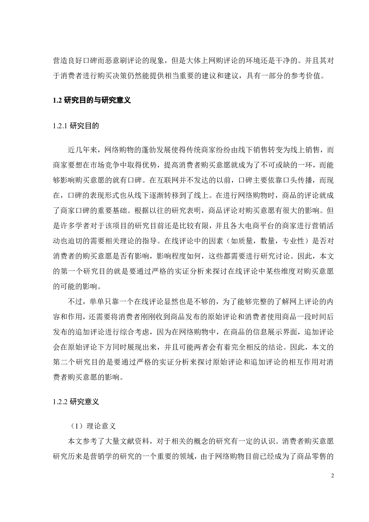 在线评论对消费者购买意愿的影响研究-19556字.pdf 第5页