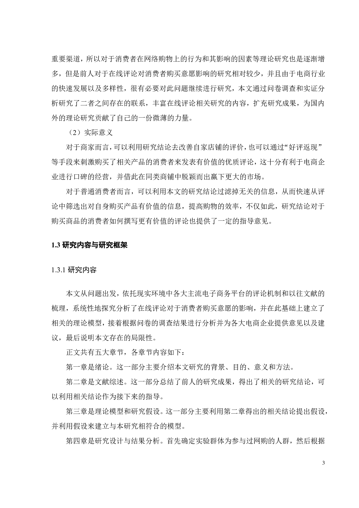 在线评论对消费者购买意愿的影响研究-19556字.pdf 第6页
