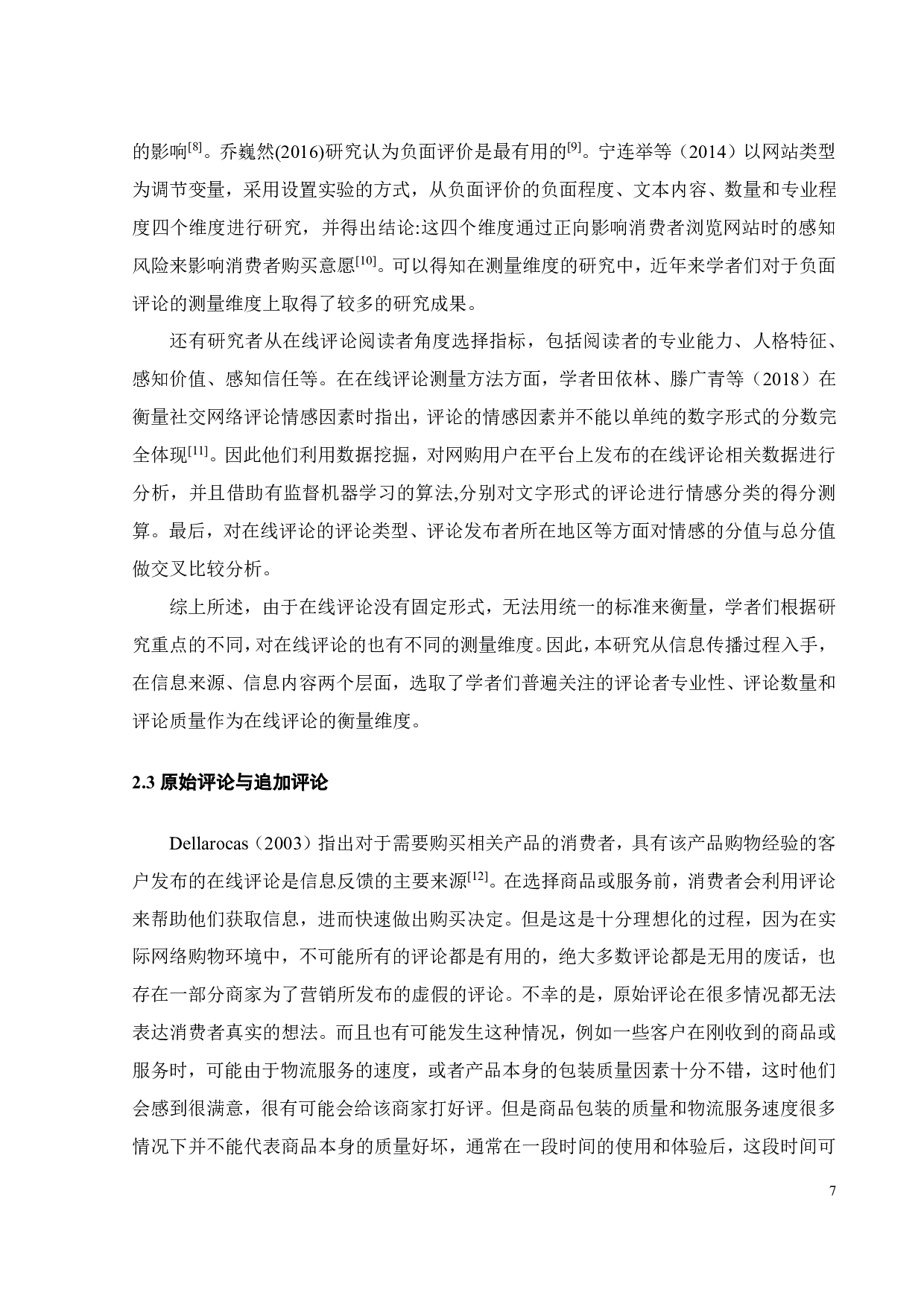 在线评论对消费者购买意愿的影响研究-19556字.pdf 第10页