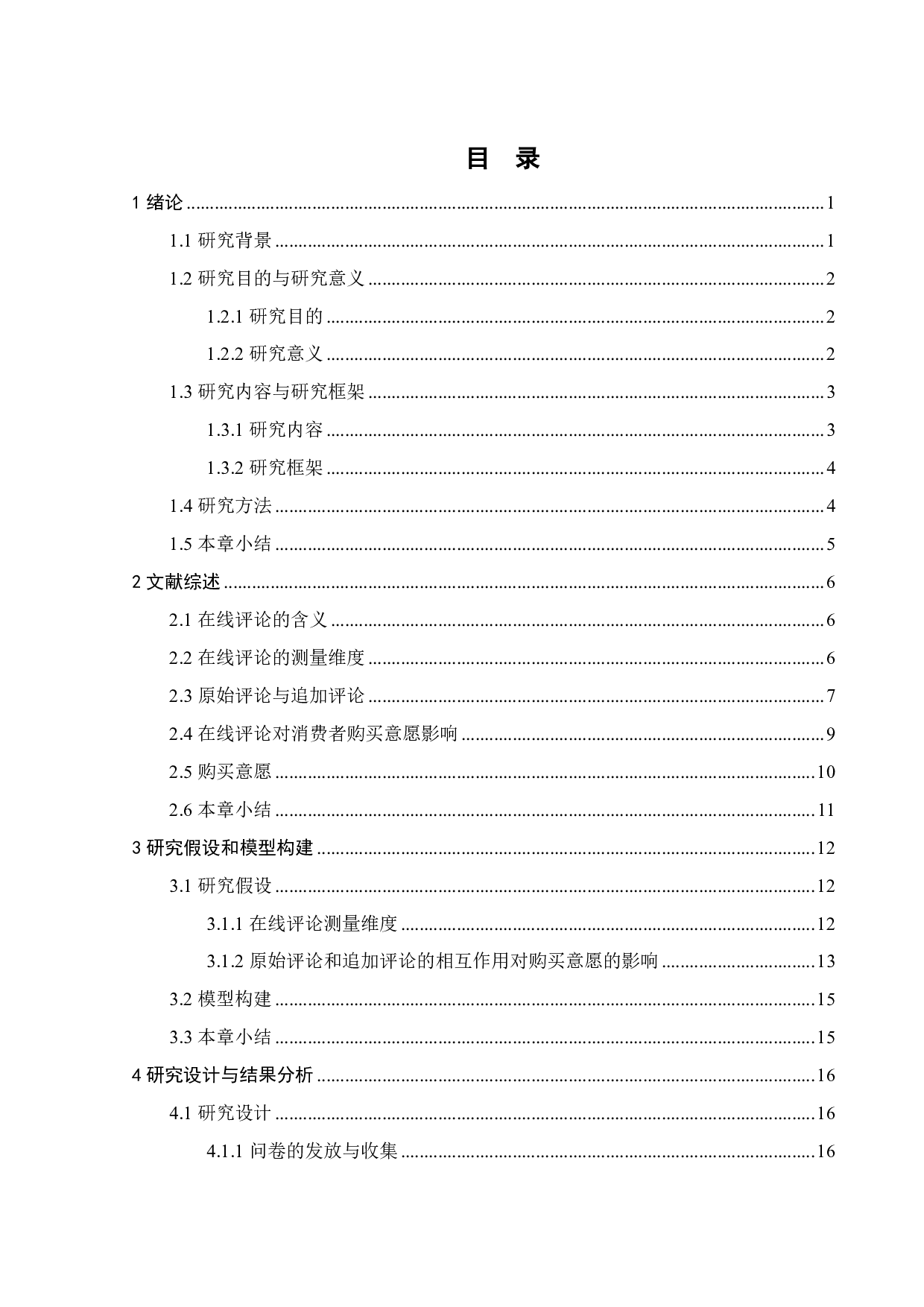 在线评论对消费者购买意愿的影响研究-19556字.pdf 第2页