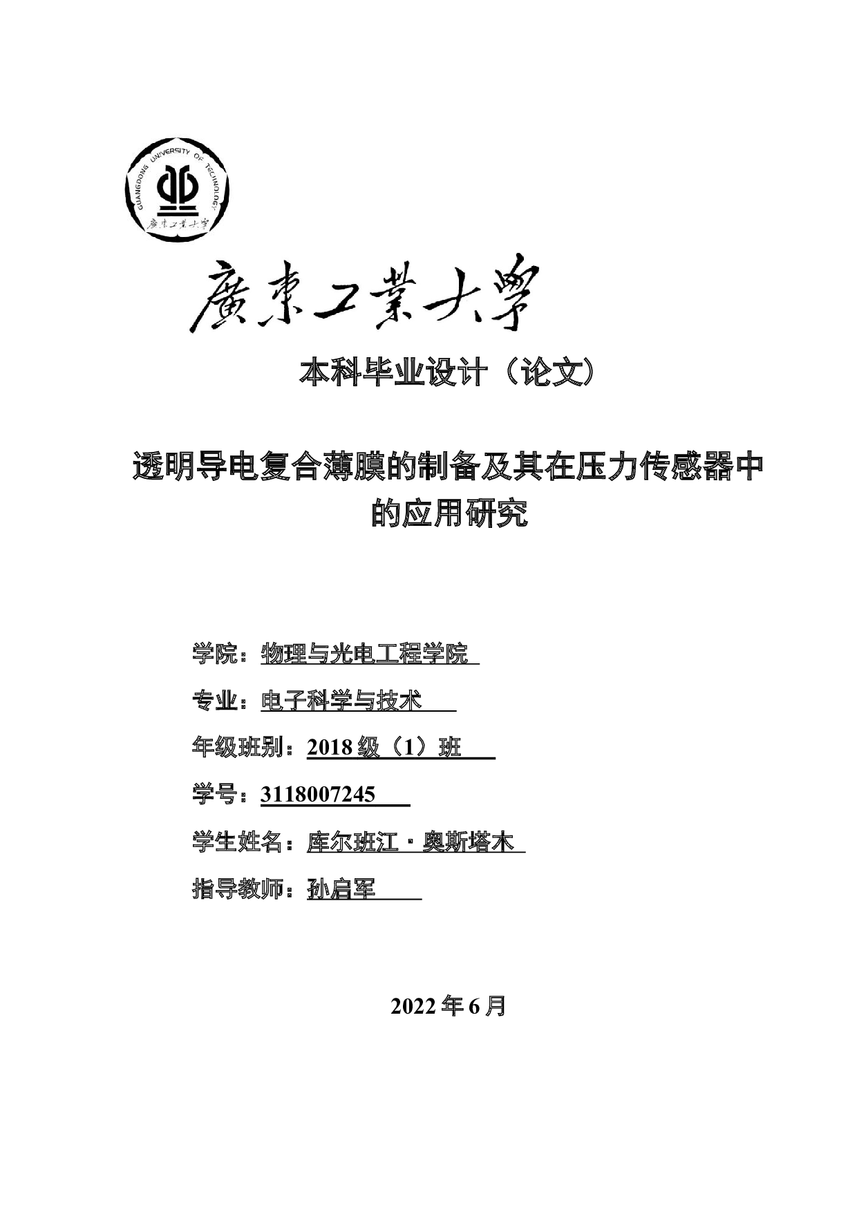 透明导电复合薄膜的制备及其在压力传感器中的应用研究-16529字.docx 第1页
