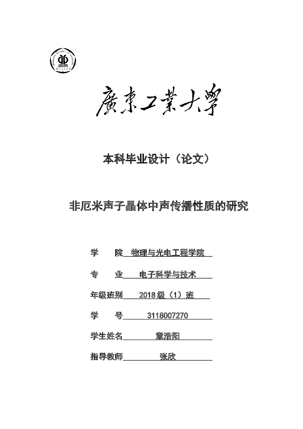 非厄米声子晶体中声传播性质的研究-12299字.docx 第1页