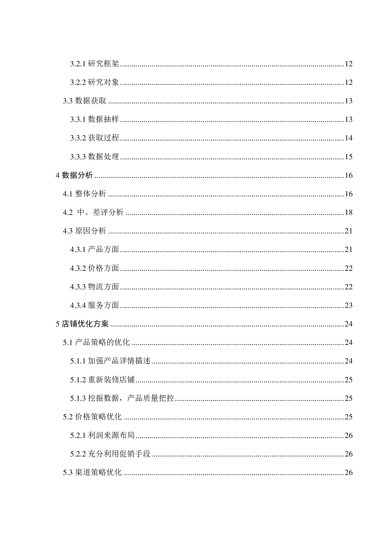 基于网店售后评价的店铺宣传策略优化研究-21882字.pdf 第3页
