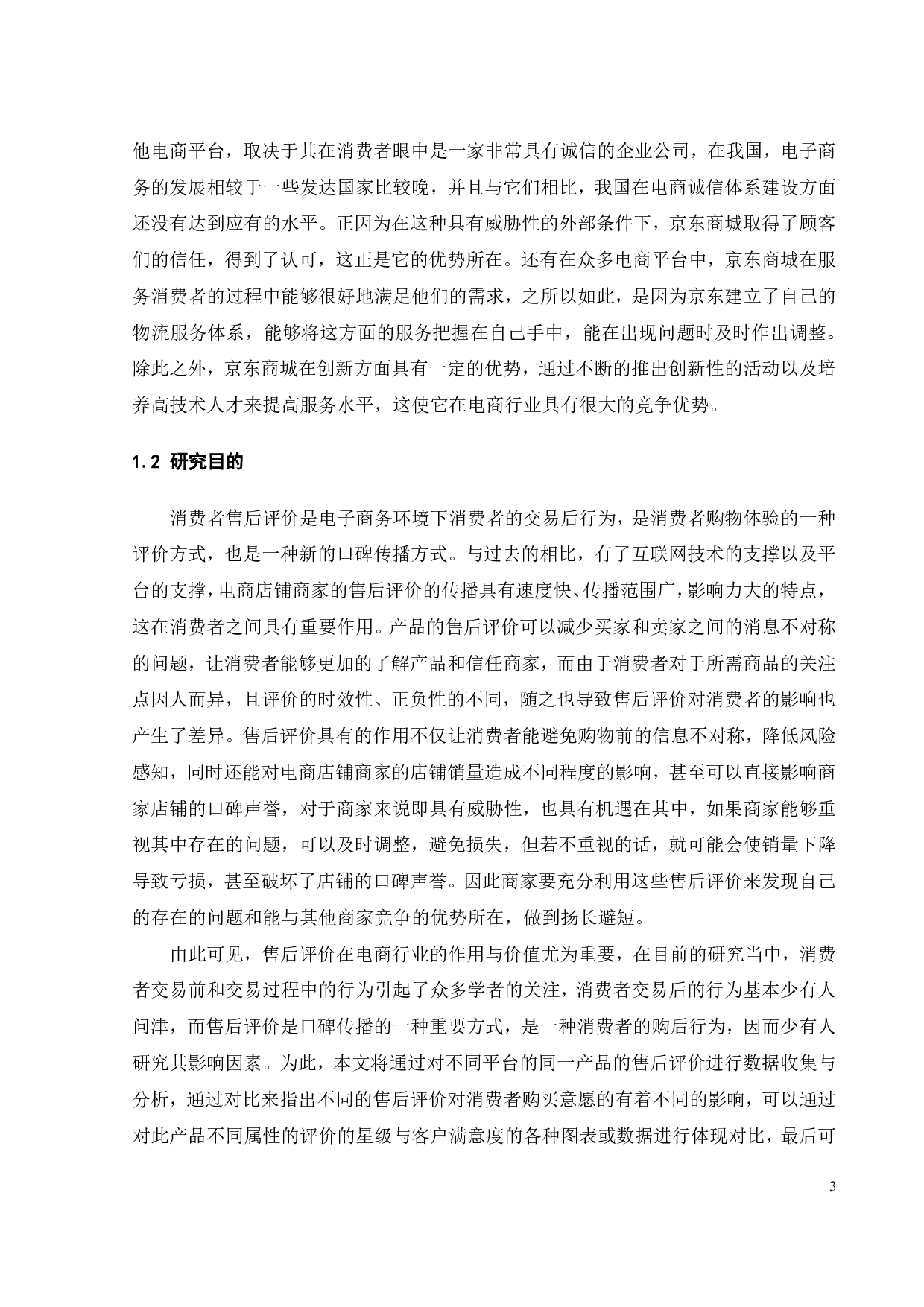 基于网店售后评价的店铺宣传策略优化研究-21882字.pdf 第7页