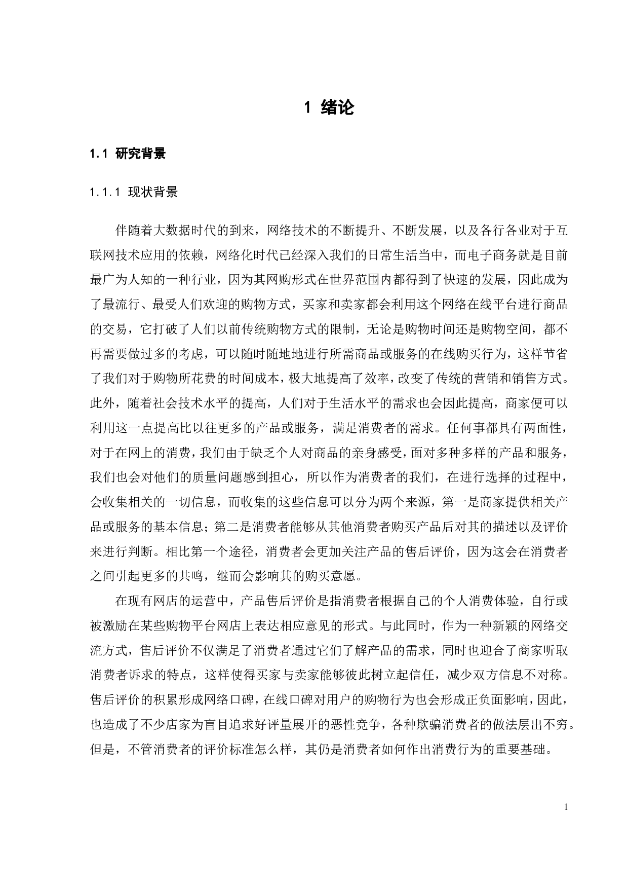 基于网店售后评价的店铺宣传策略优化研究-21882字.pdf 第5页
