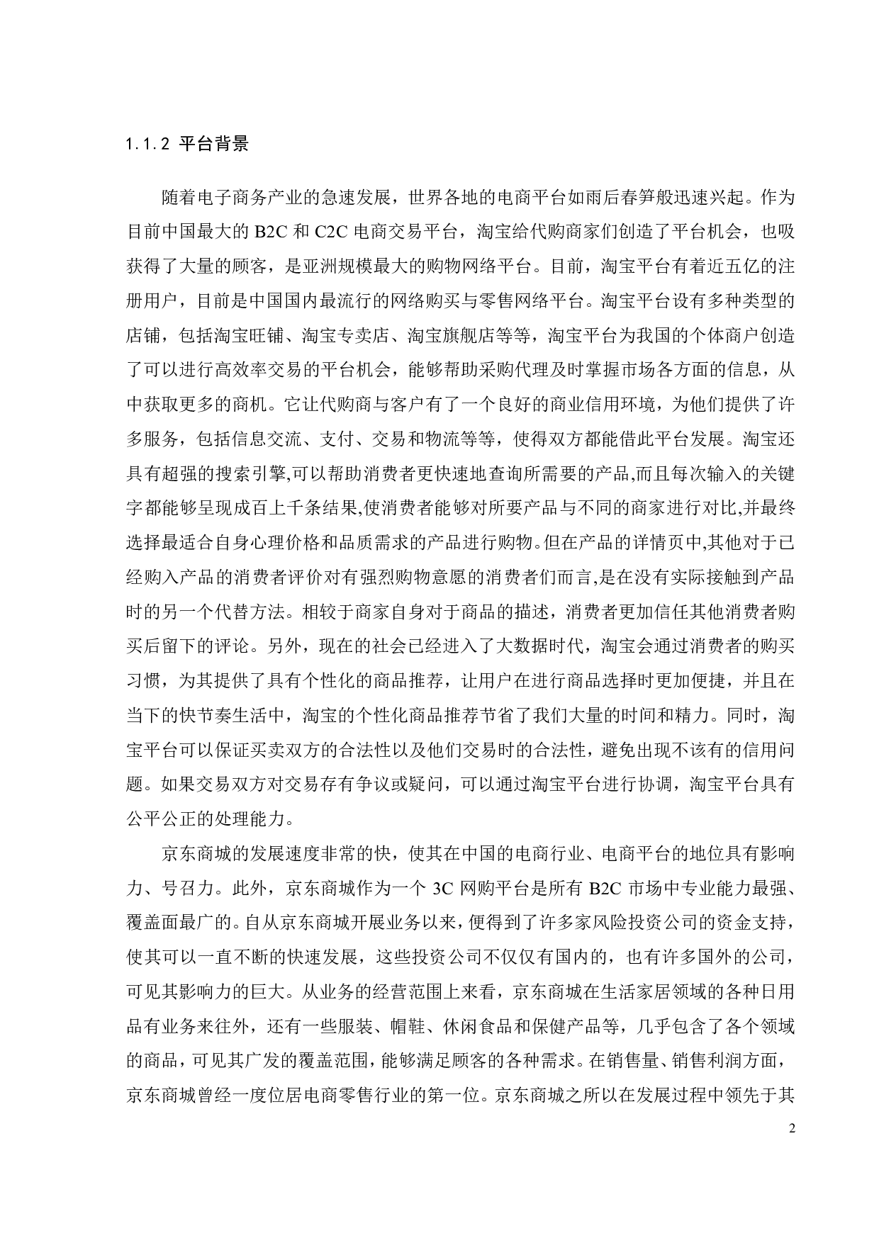 基于网店售后评价的店铺宣传策略优化研究-21882字.pdf 第6页