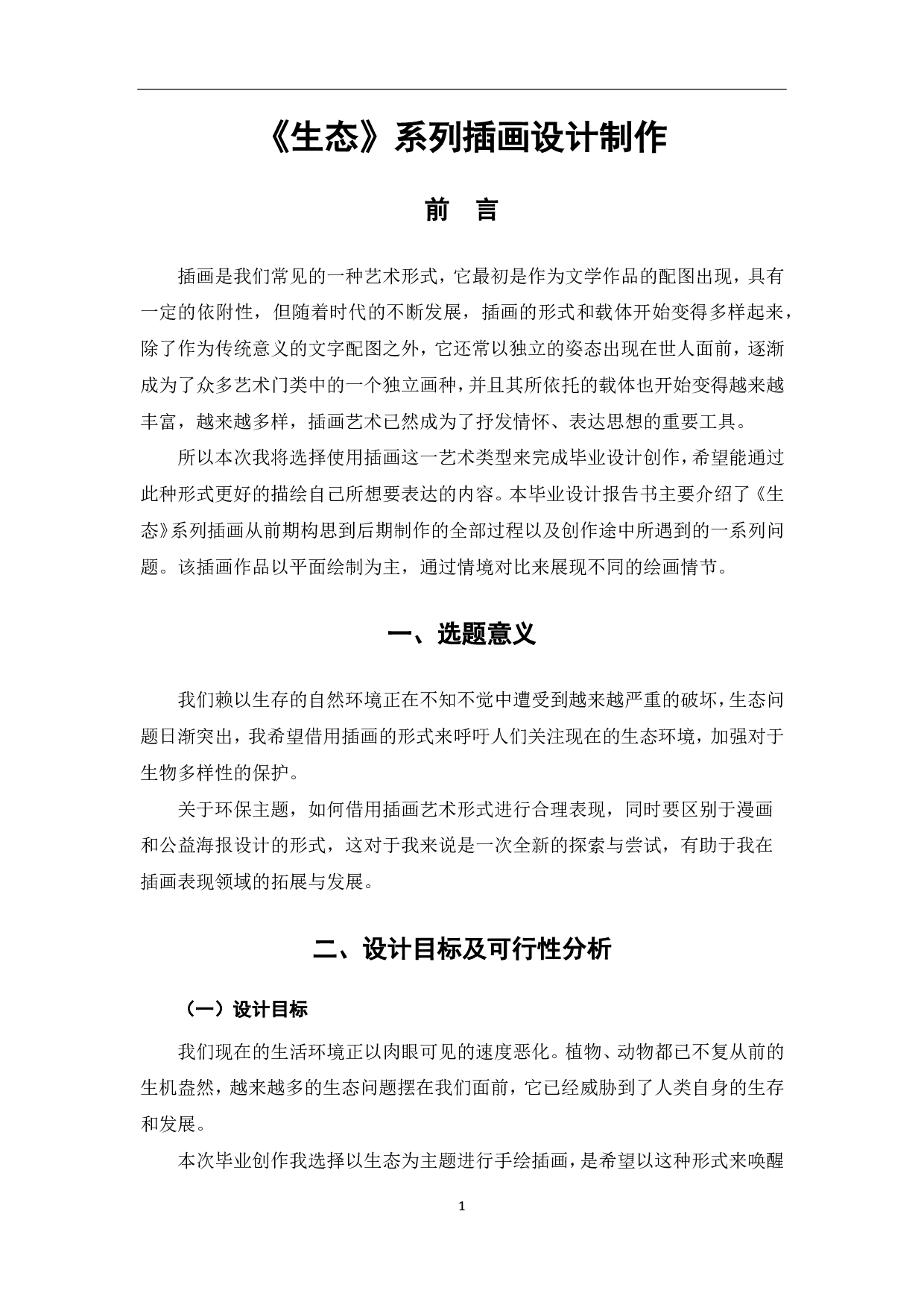 《生态》系列插画设计制作-3773字.pdf 第2页
