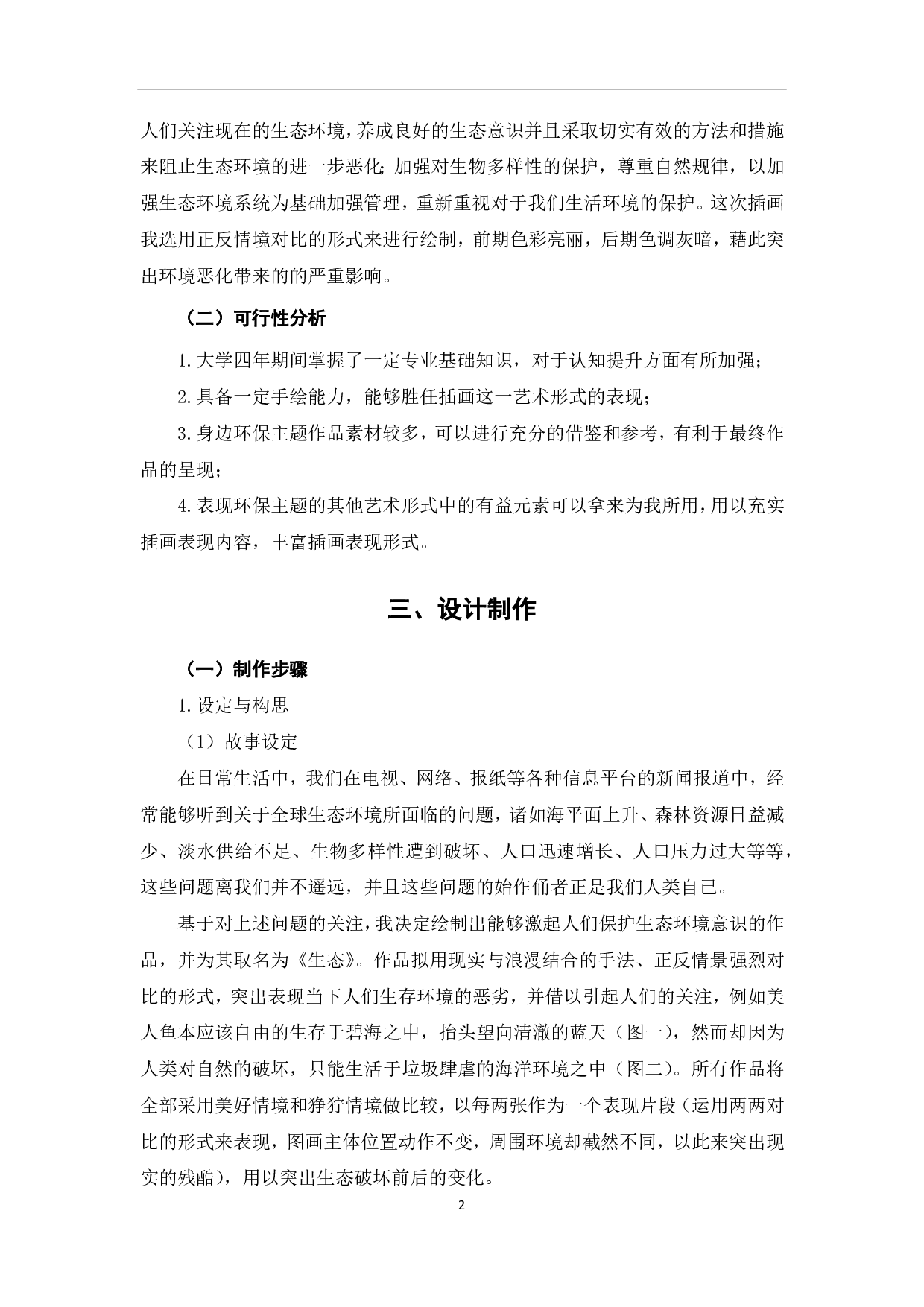 《生态》系列插画设计制作-3773字.pdf 第3页