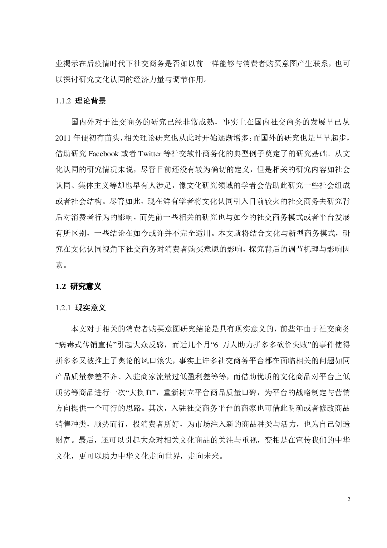 文化认同视角下社交商务对消费者购买意图的影响研究-28905字.pdf 第7页