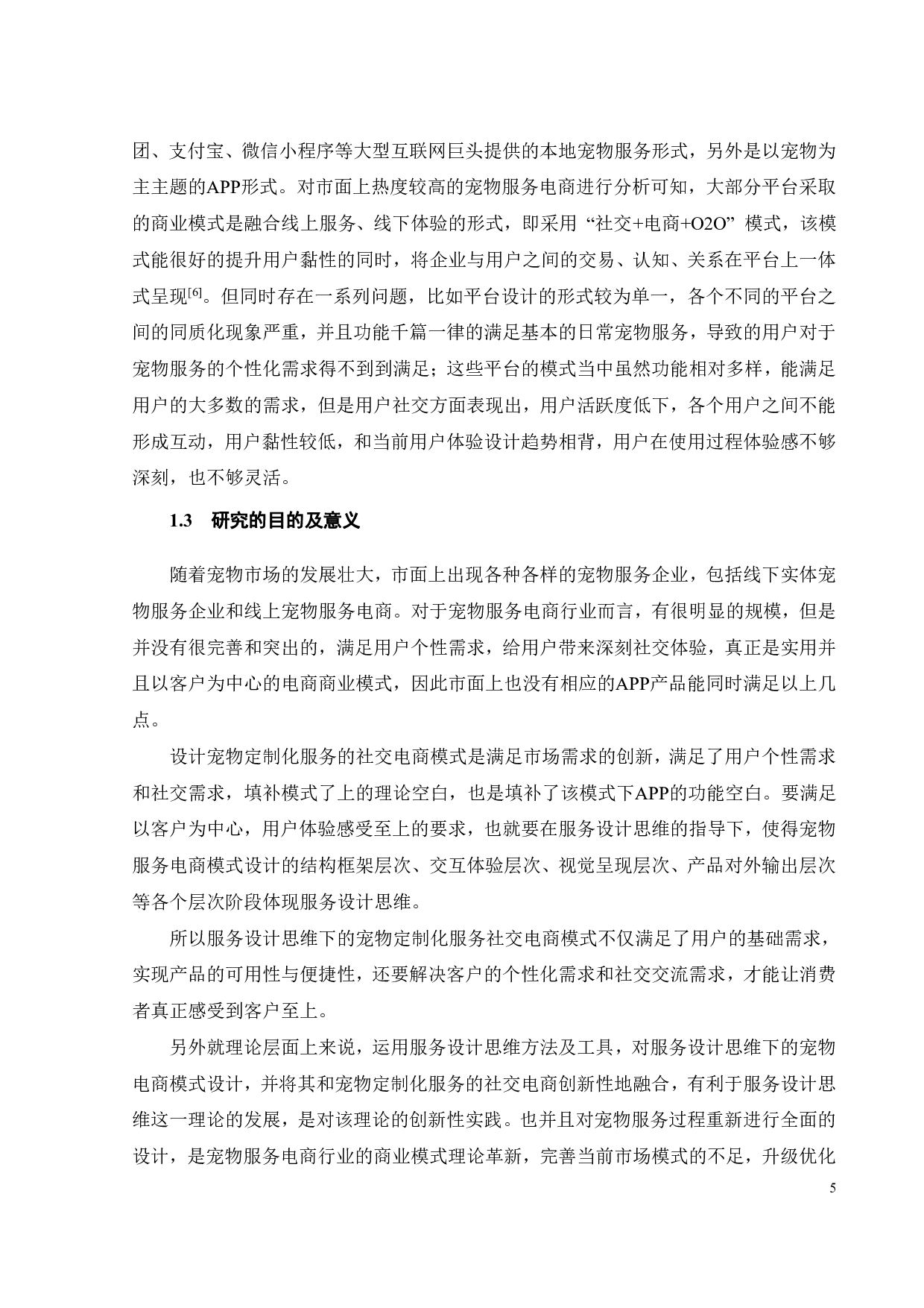 服务设计思维下宠物定制化服务的社交电商模式设计-32933字.pdf 第9页