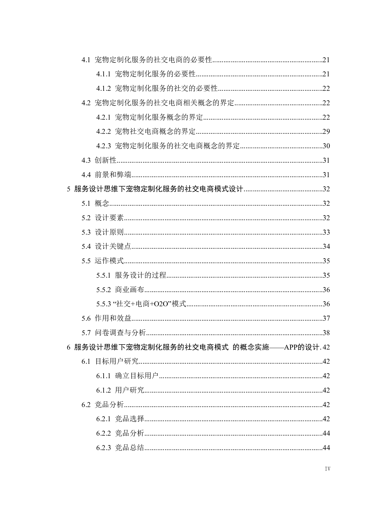 服务设计思维下宠物定制化服务的社交电商模式设计-32933字.pdf 第3页