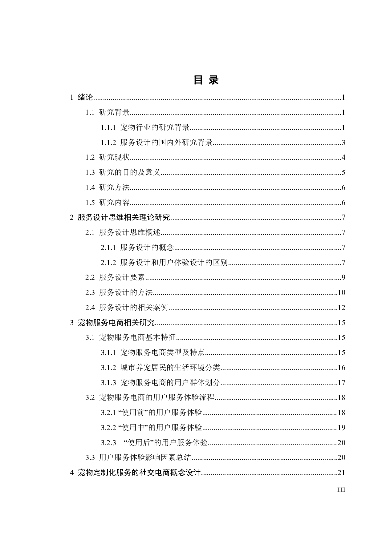 服务设计思维下宠物定制化服务的社交电商模式设计-32933字.pdf 第2页