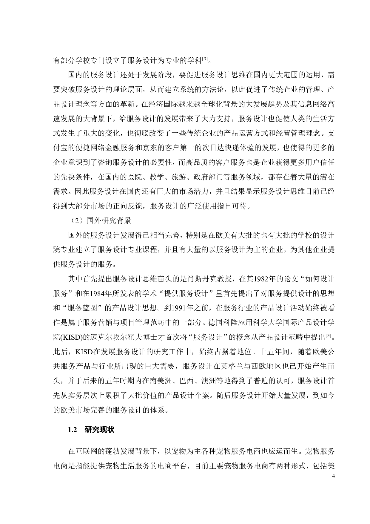 服务设计思维下宠物定制化服务的社交电商模式设计-32933字.pdf 第8页