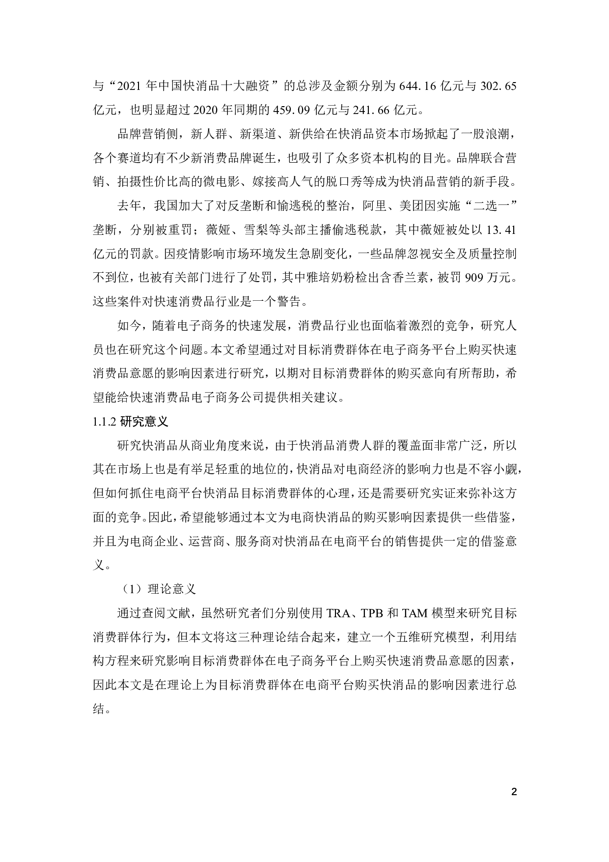 电商消费者购买快消品意愿的影响因素研究-22780字.pdf 第6页