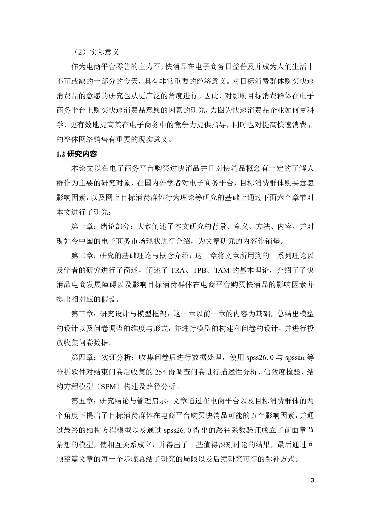 电商消费者购买快消品意愿的影响因素研究-22780字.pdf 第7页