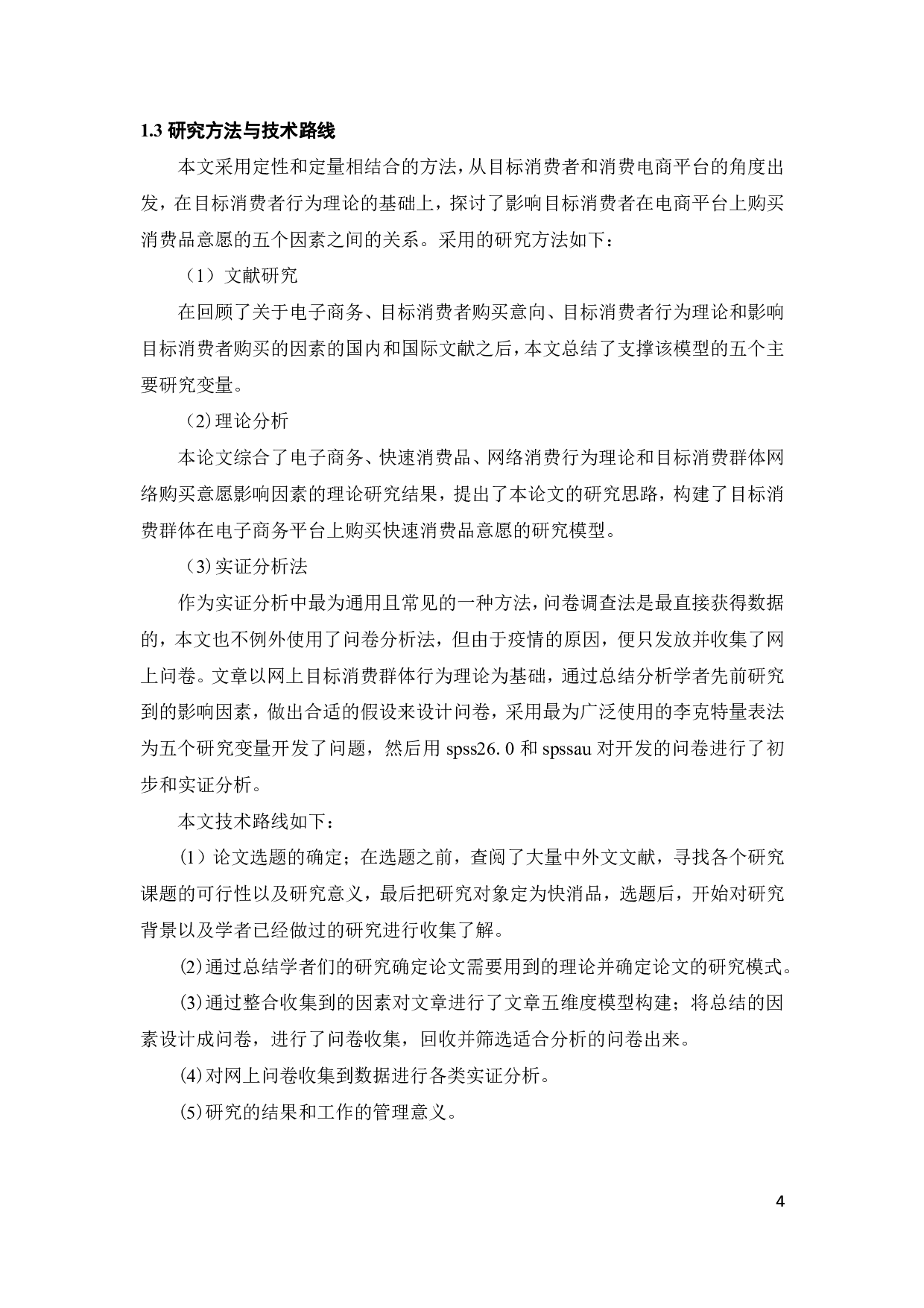 电商消费者购买快消品意愿的影响因素研究-22780字.pdf 第8页