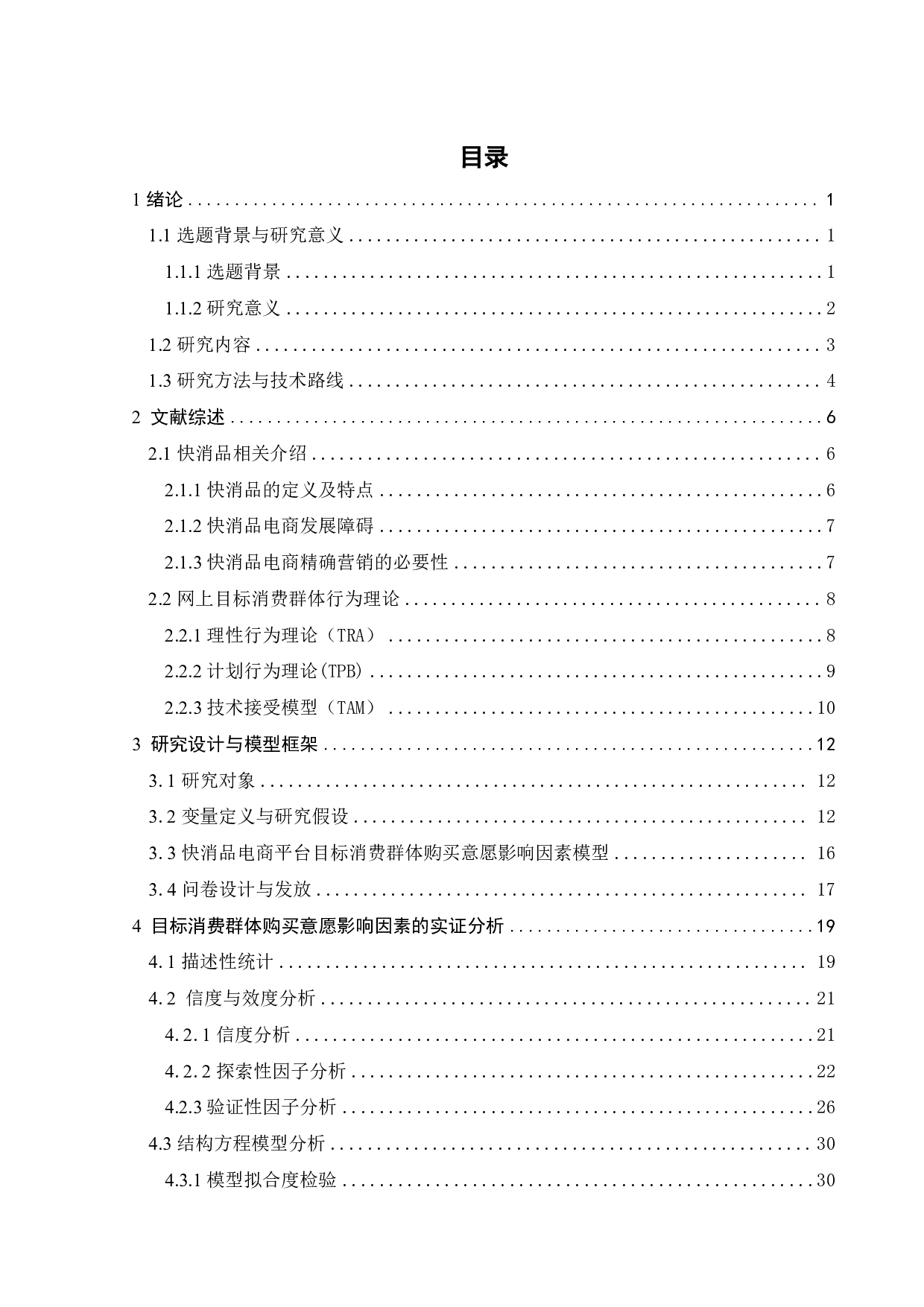 电商消费者购买快消品意愿的影响因素研究-22780字.pdf 第3页