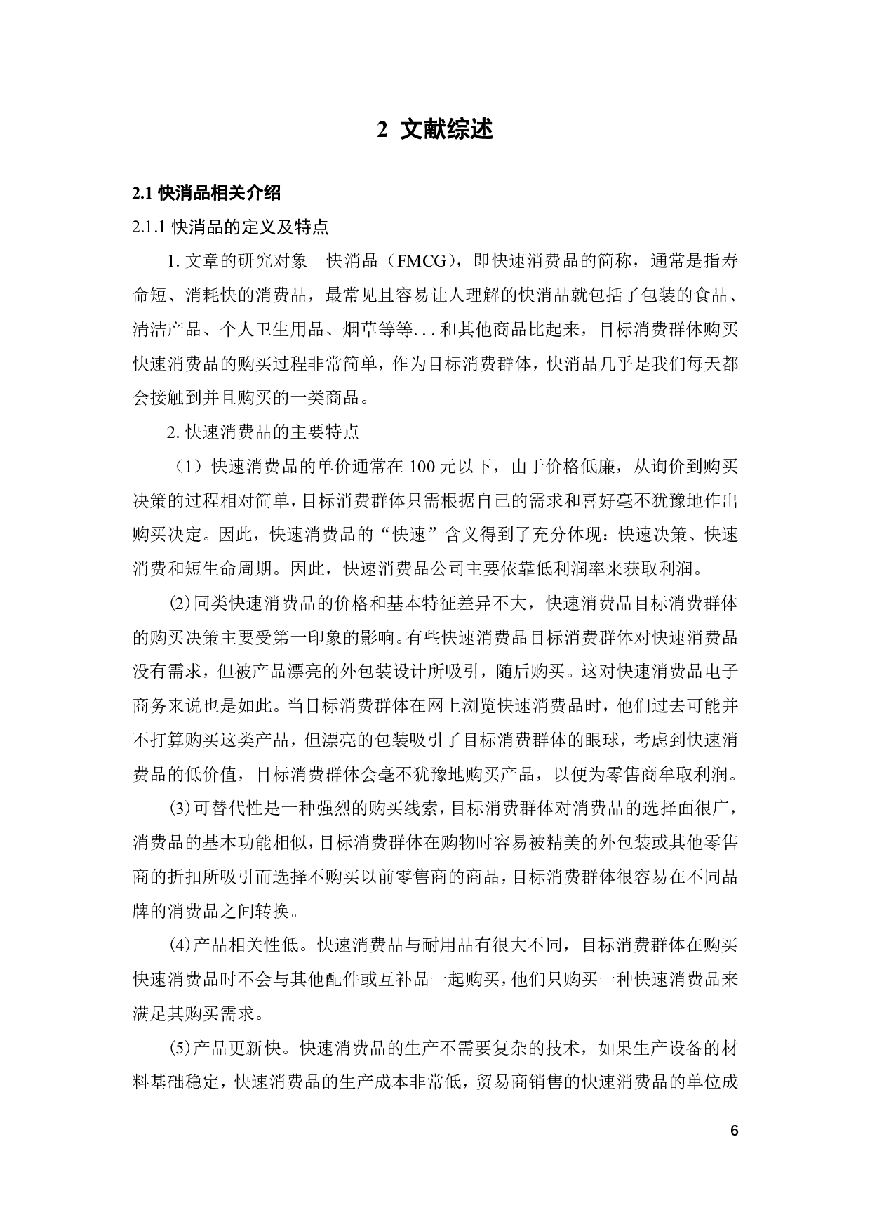 电商消费者购买快消品意愿的影响因素研究-22780字.pdf 第10页