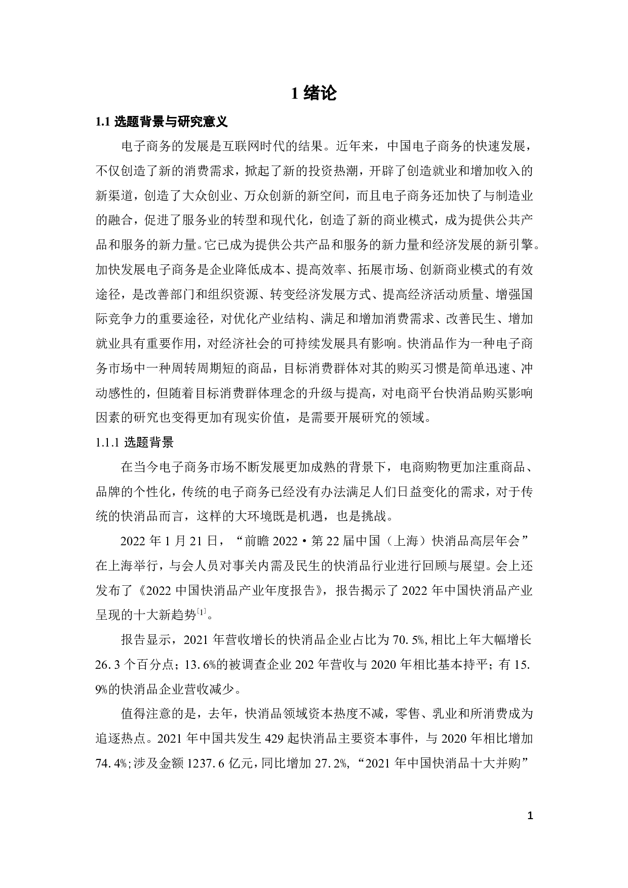 电商消费者购买快消品意愿的影响因素研究-22780字.pdf 第5页