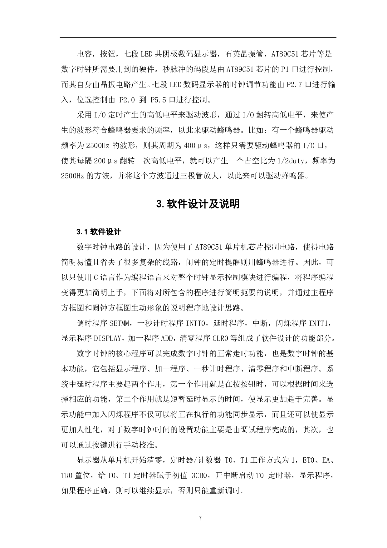 基于单片机的数字时钟设计-7109字.pdf 第8页