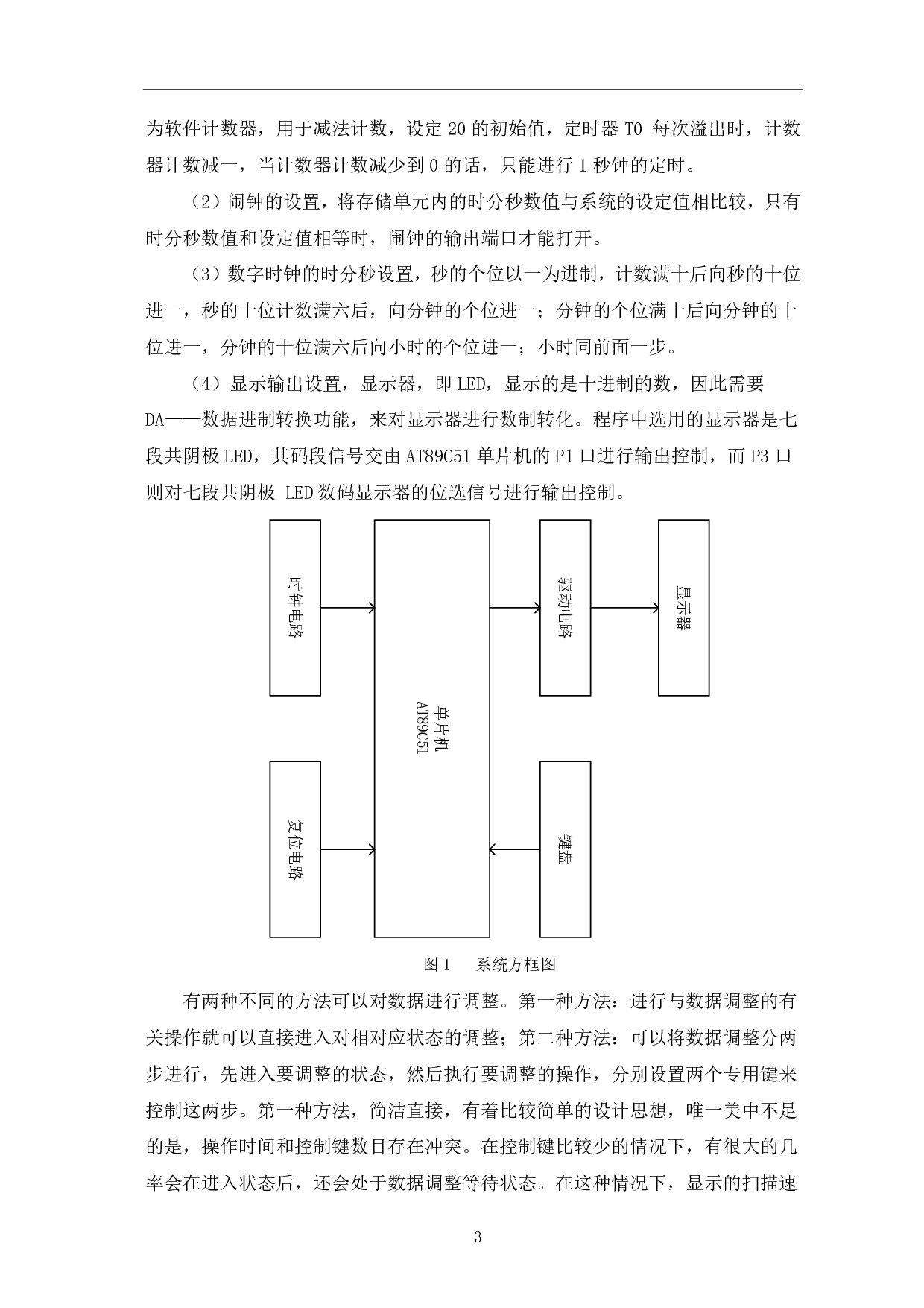 基于单片机的数字时钟设计-7109字.pdf 第4页