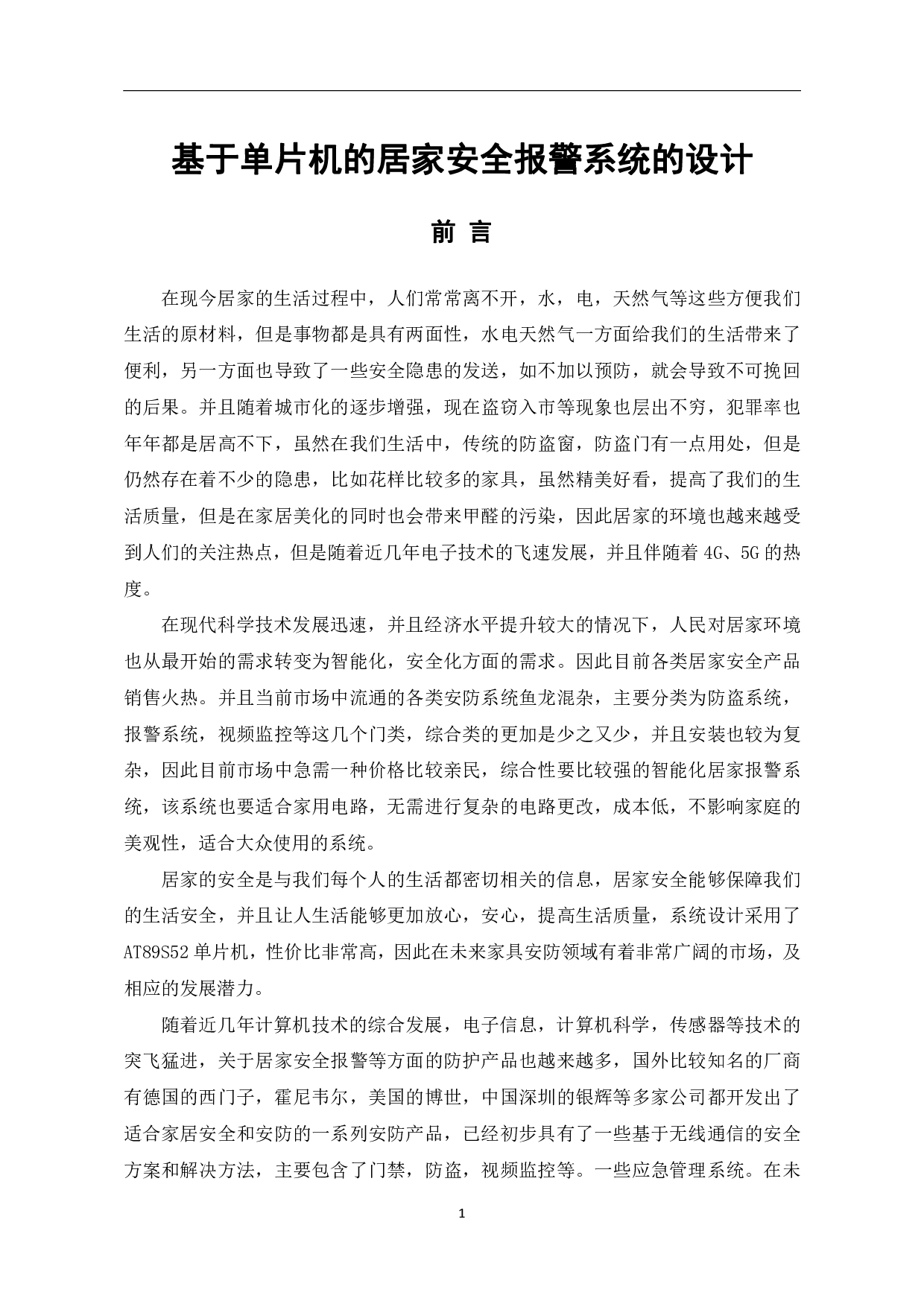 基于单片机的居家报警系统-5081字.pdf 第2页