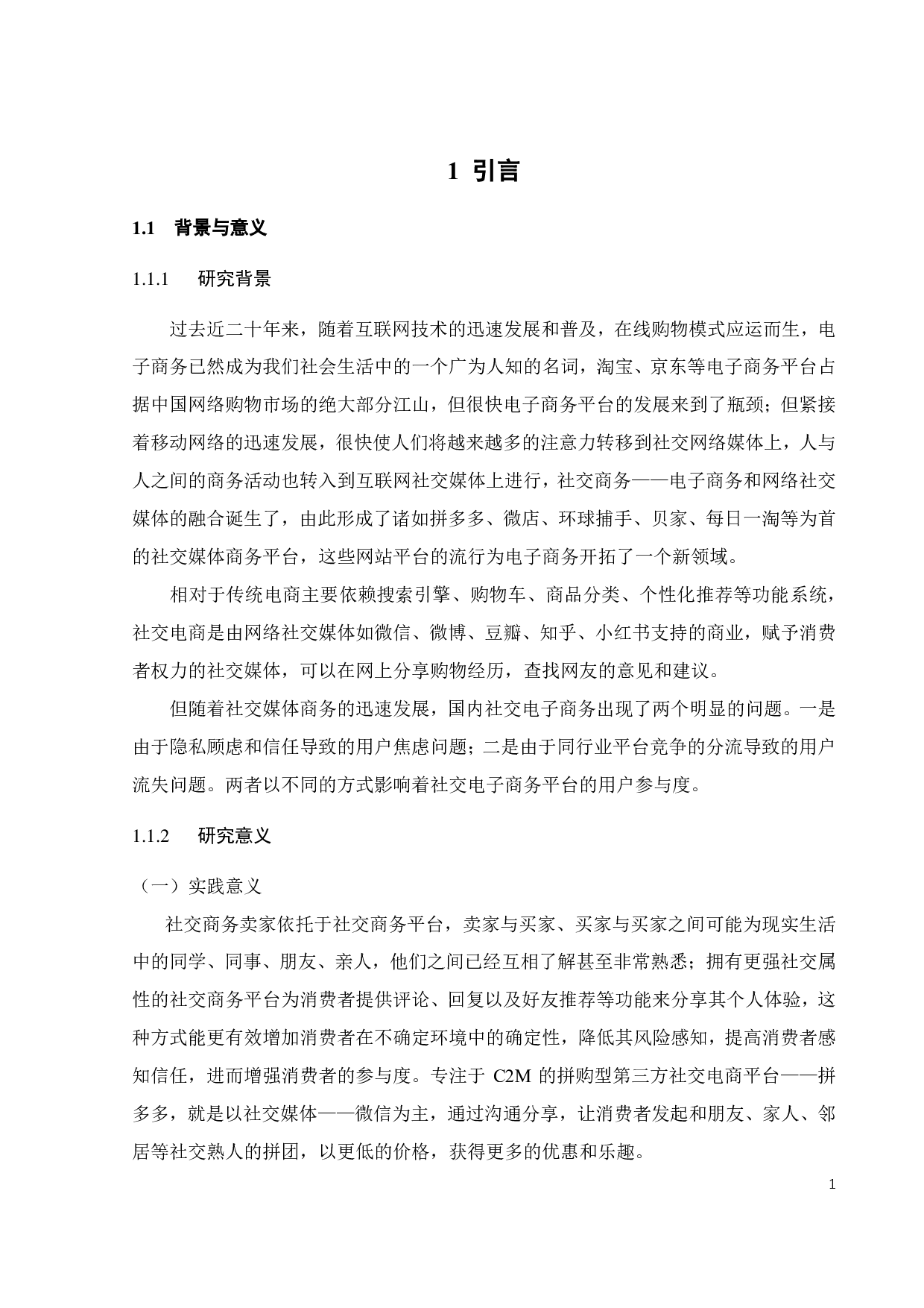 社交商务中隐私关心和信任对用户参与的影响&mdash;&mdash;基于拼多多的实证研究-21874字.pdf 第4页