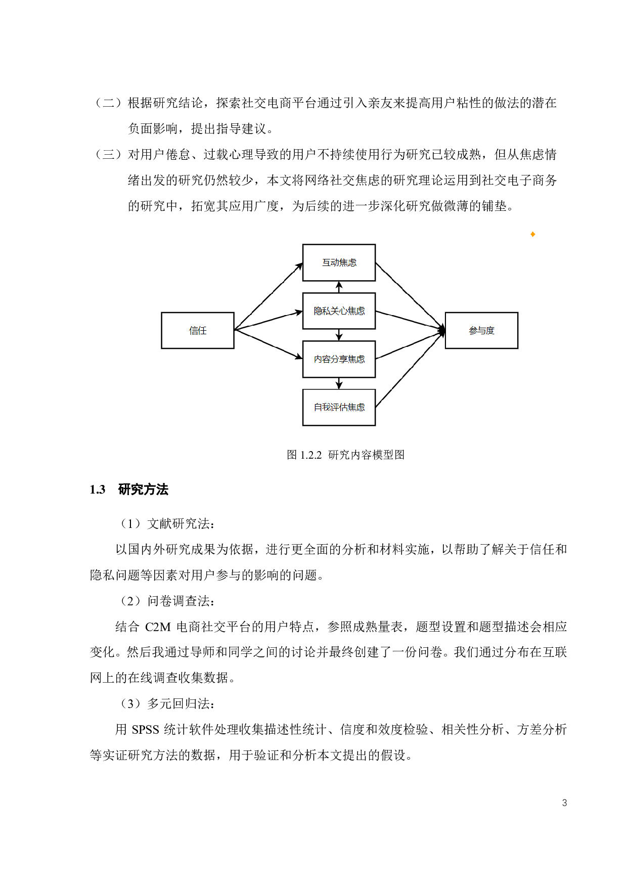 社交商务中隐私关心和信任对用户参与的影响&mdash;&mdash;基于拼多多的实证研究-21874字.pdf 第6页