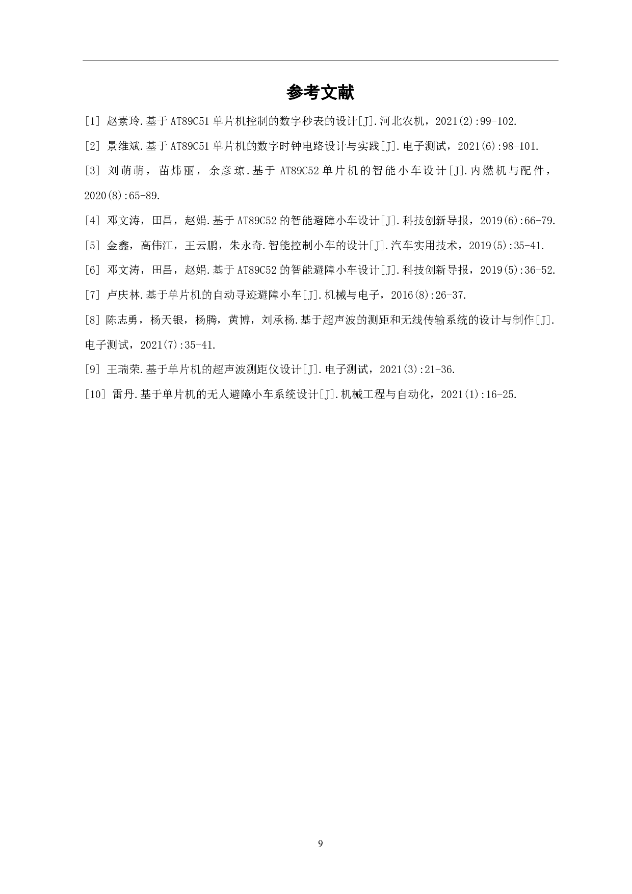 基于单片机的小车自动避障设计-5213字.pdf 第10页
