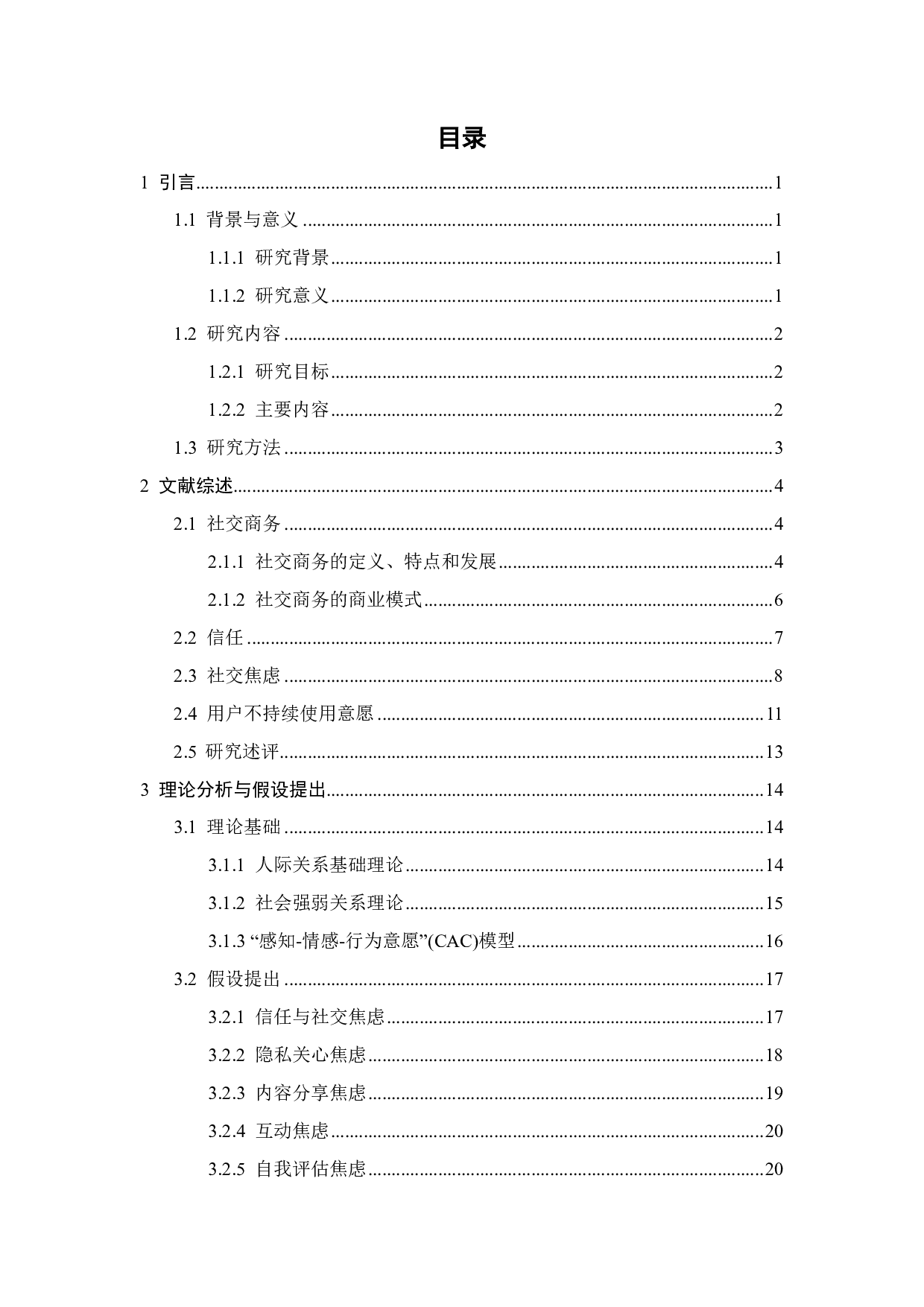 社交商务中隐私关心和信任对用户参与的影响&mdash;&mdash;基于拼多多的实证研究-21874字.pdf 第2页