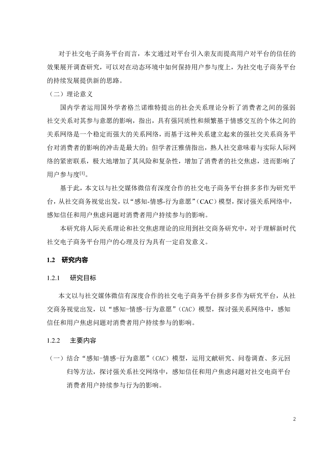 社交商务中隐私关心和信任对用户参与的影响&mdash;&mdash;基于拼多多的实证研究-21874字.pdf 第5页