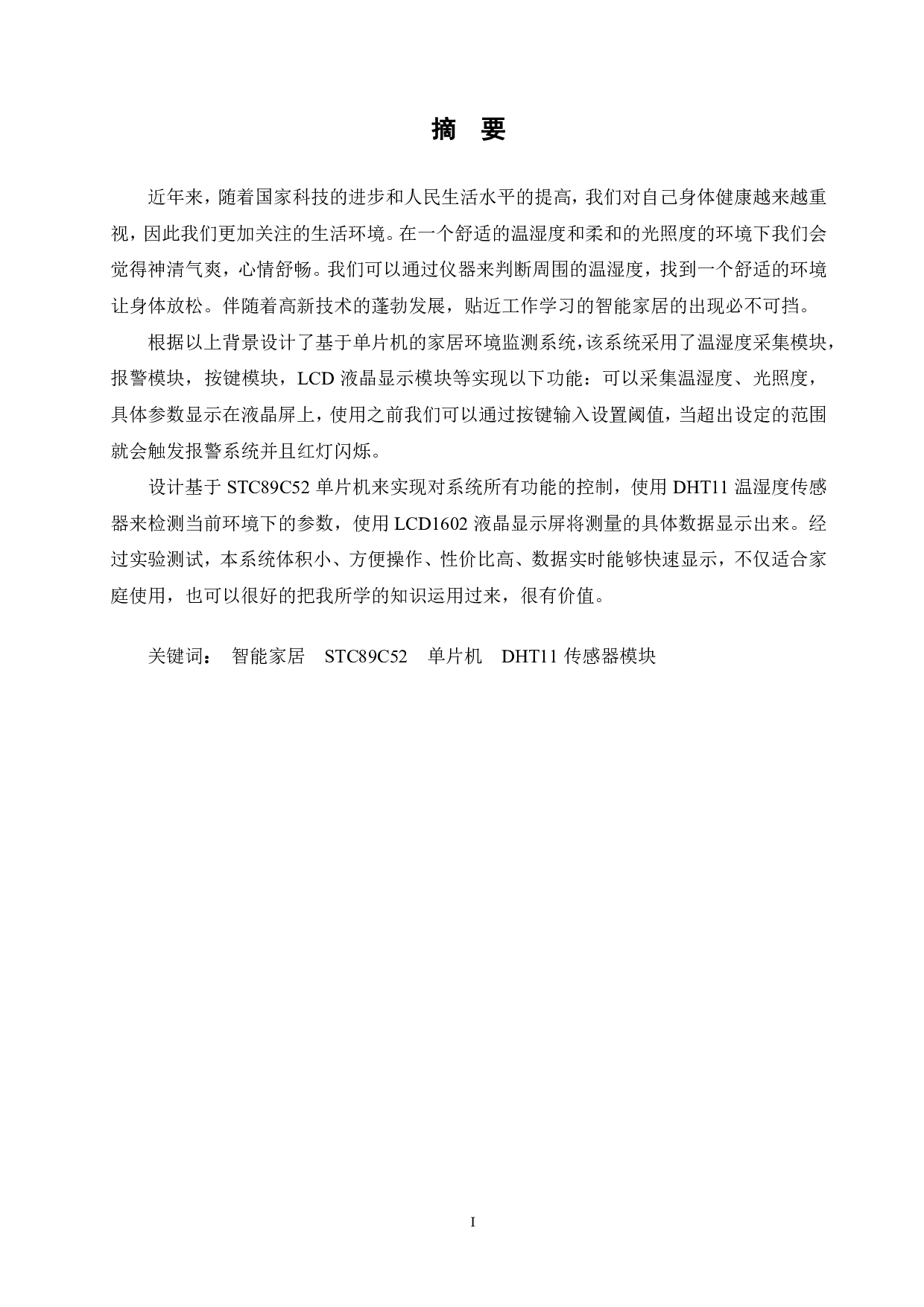 基于单片机的家居环境监测系统-15761字.pdf 第1页