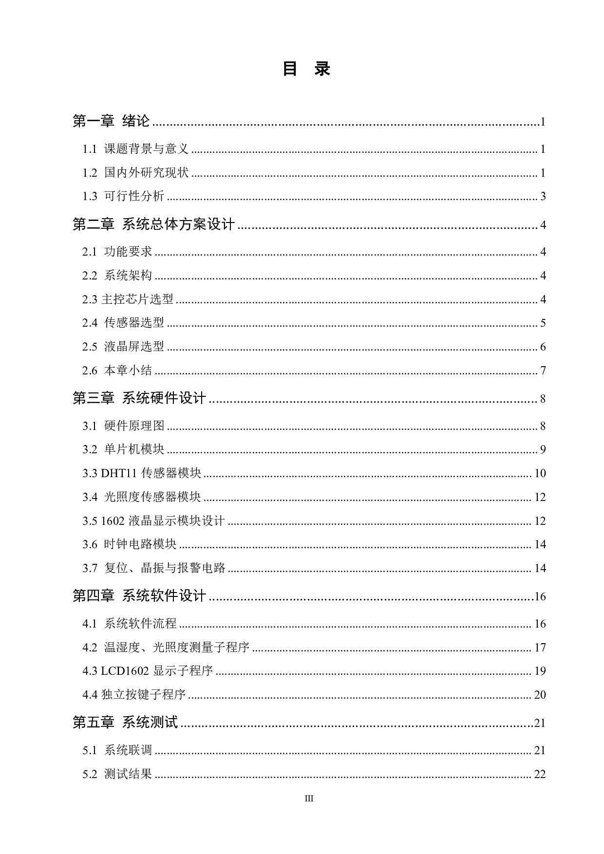 基于单片机的家居环境监测系统-15761字.pdf 第3页