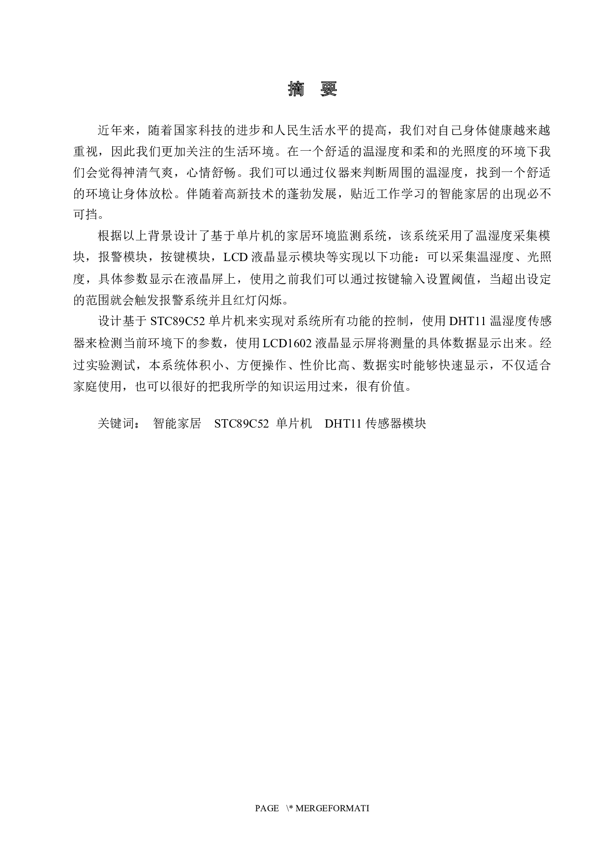 基于单片机的家居环境监测系统-16016字.docx 第2页