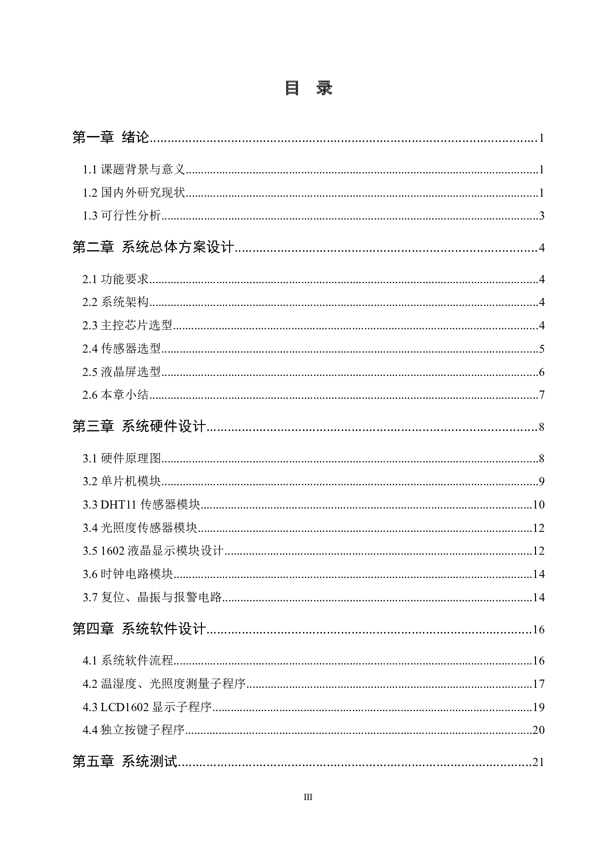 基于单片机的家居环境监测系统-16016字.docx 第4页
