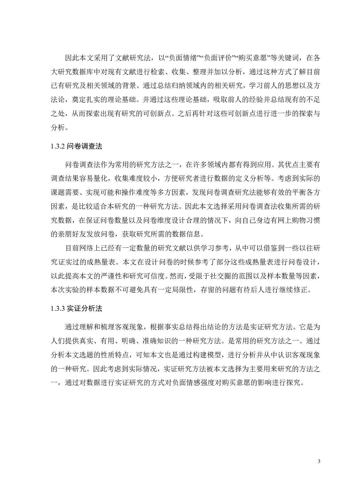 负面评论情感强度对消费者购买意愿的影响-21601字.pdf 第6页