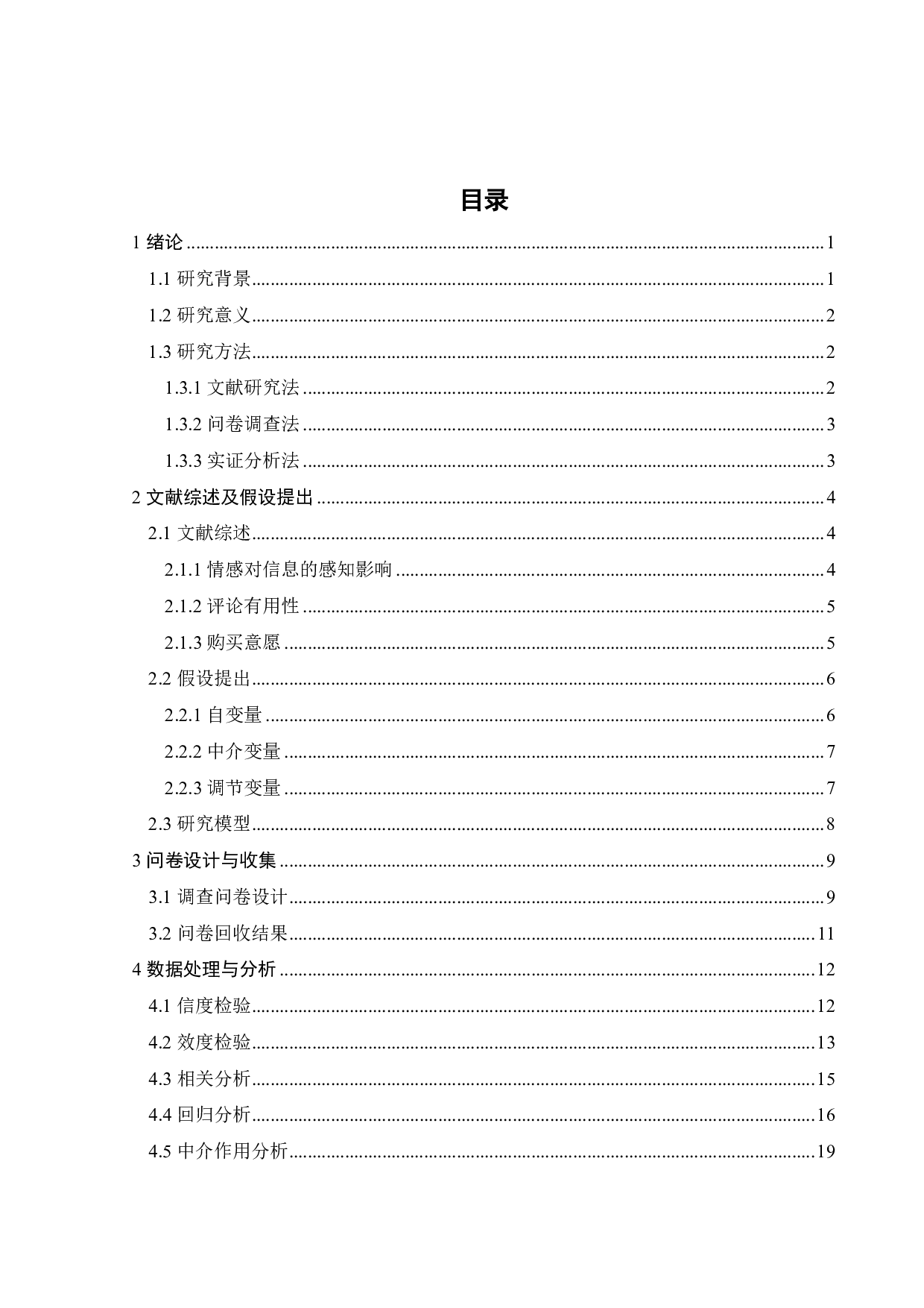 负面评论情感强度对消费者购买意愿的影响-21601字.pdf 第2页