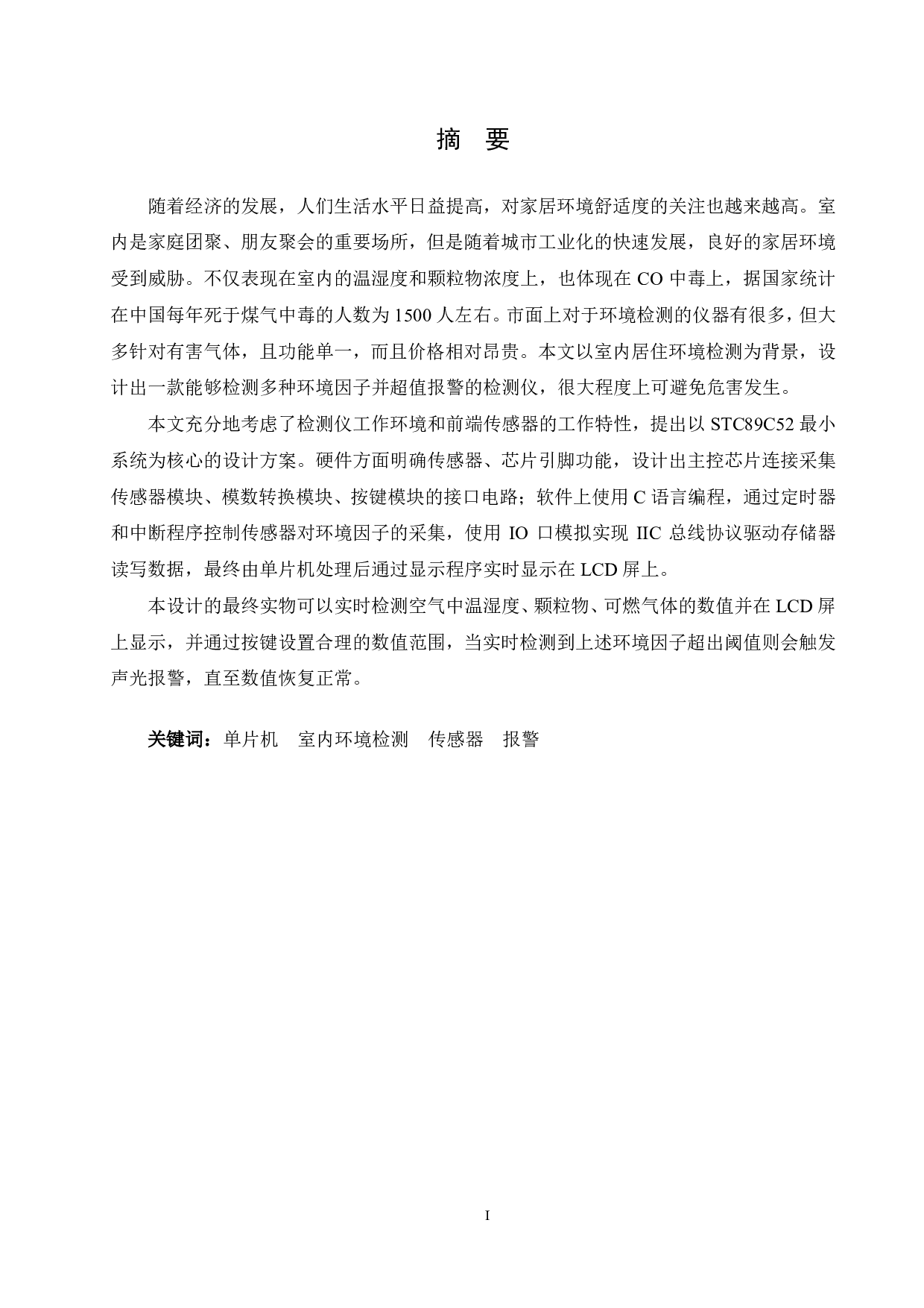 基于单片机的室内环境检测仪设计-18532字.pdf 第1页