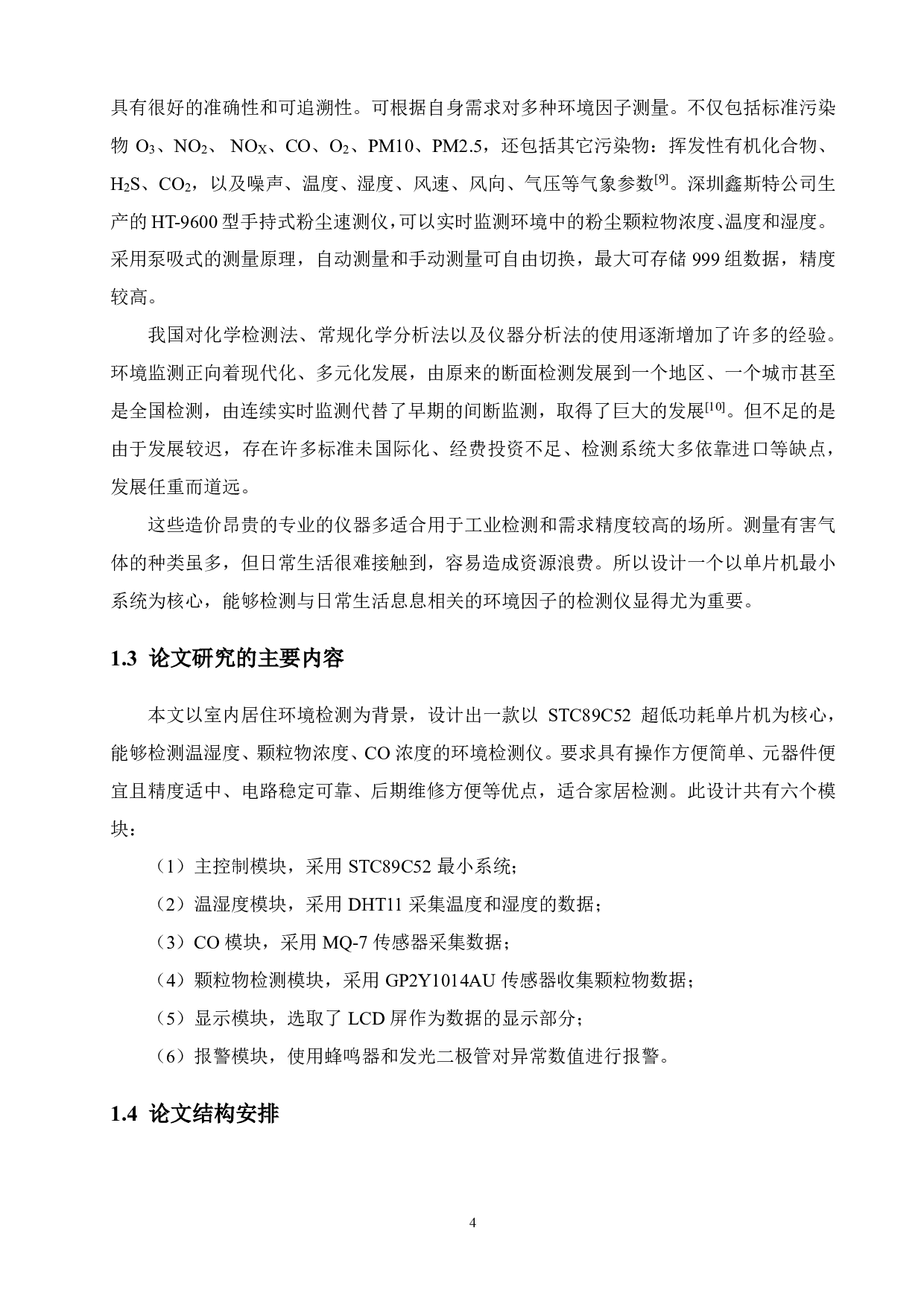 基于单片机的室内环境检测仪设计-18532字.pdf 第8页
