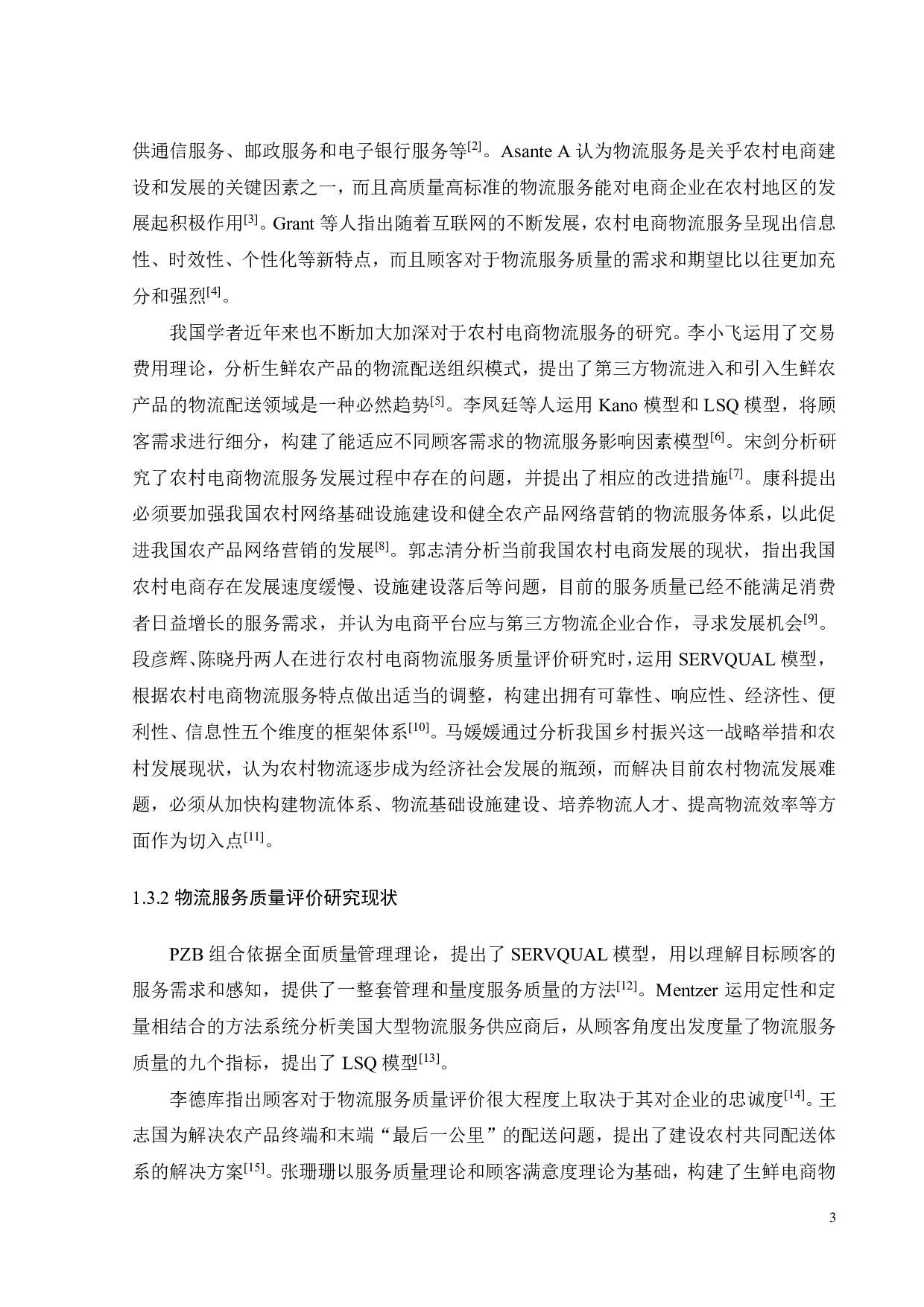 顾客需求导向的农村电商物流服务质量评价研究-22213字.pdf 第6页