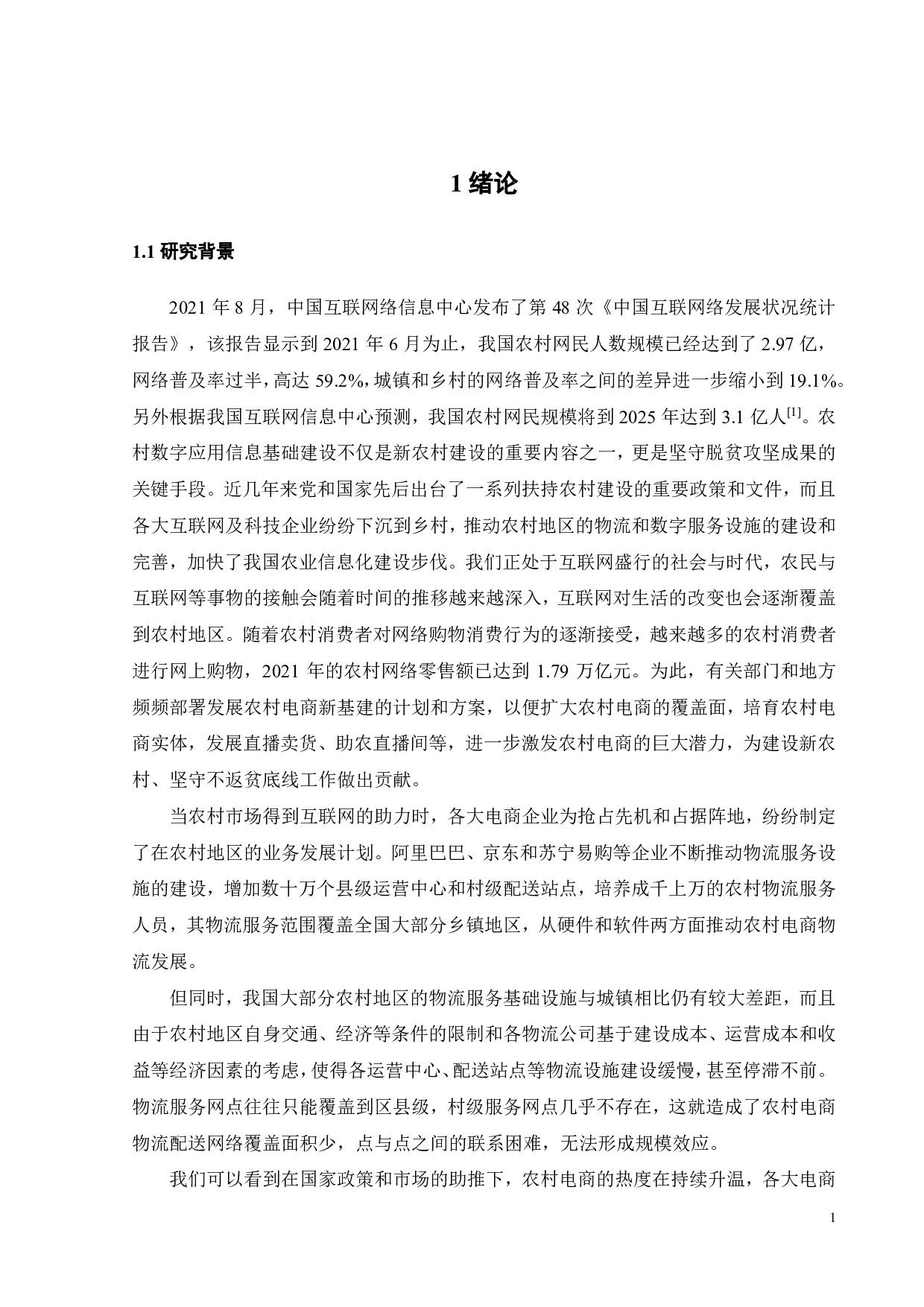 顾客需求导向的农村电商物流服务质量评价研究-22213字.pdf 第4页