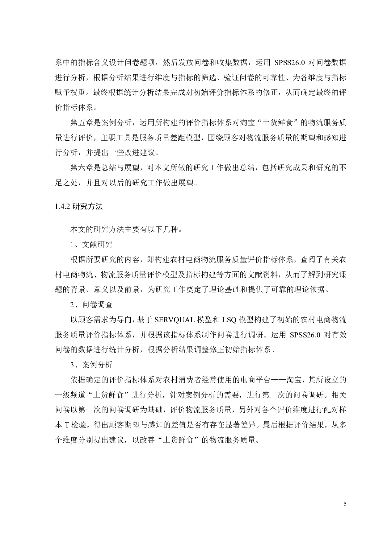 顾客需求导向的农村电商物流服务质量评价研究-22213字.pdf 第8页