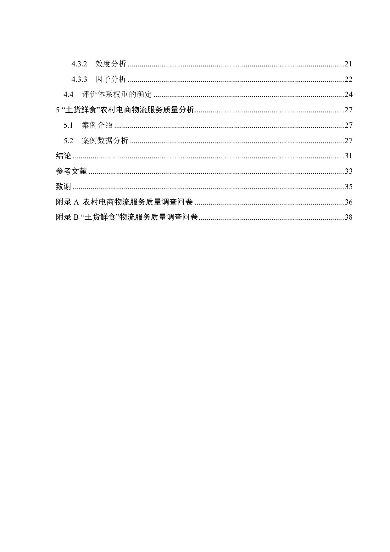 顾客需求导向的农村电商物流服务质量评价研究-22213字.pdf 第3页