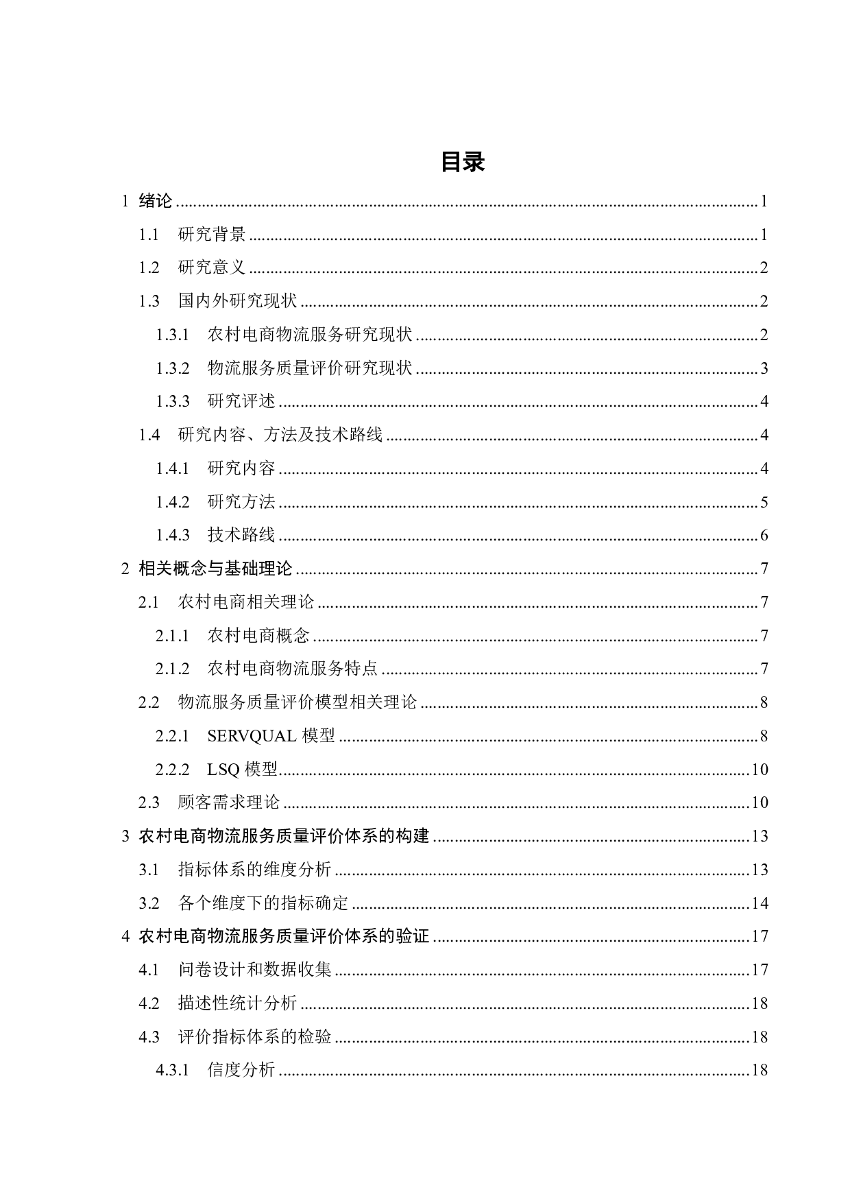 顾客需求导向的农村电商物流服务质量评价研究-22213字.pdf 第2页