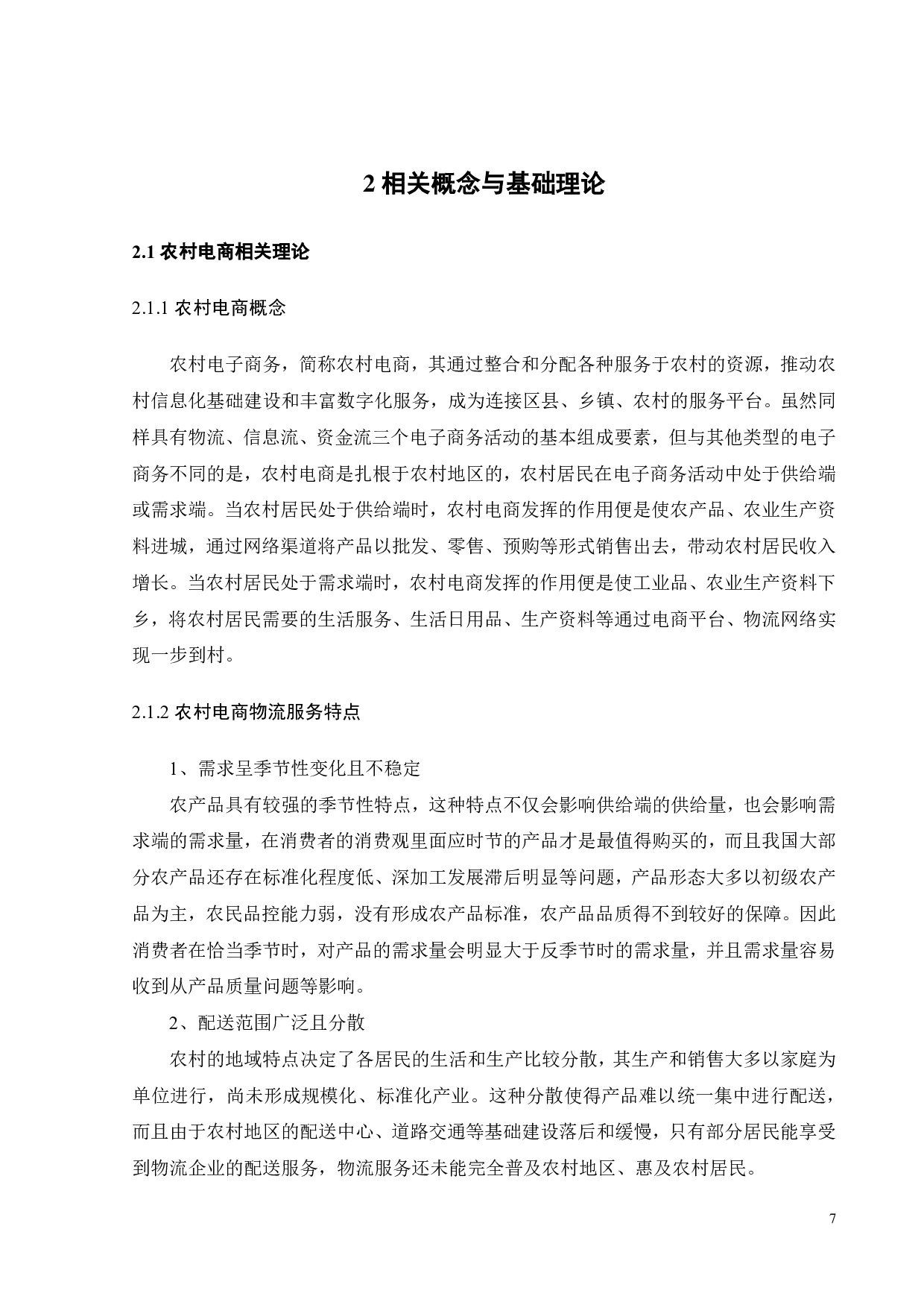 顾客需求导向的农村电商物流服务质量评价研究-22213字.pdf 第10页