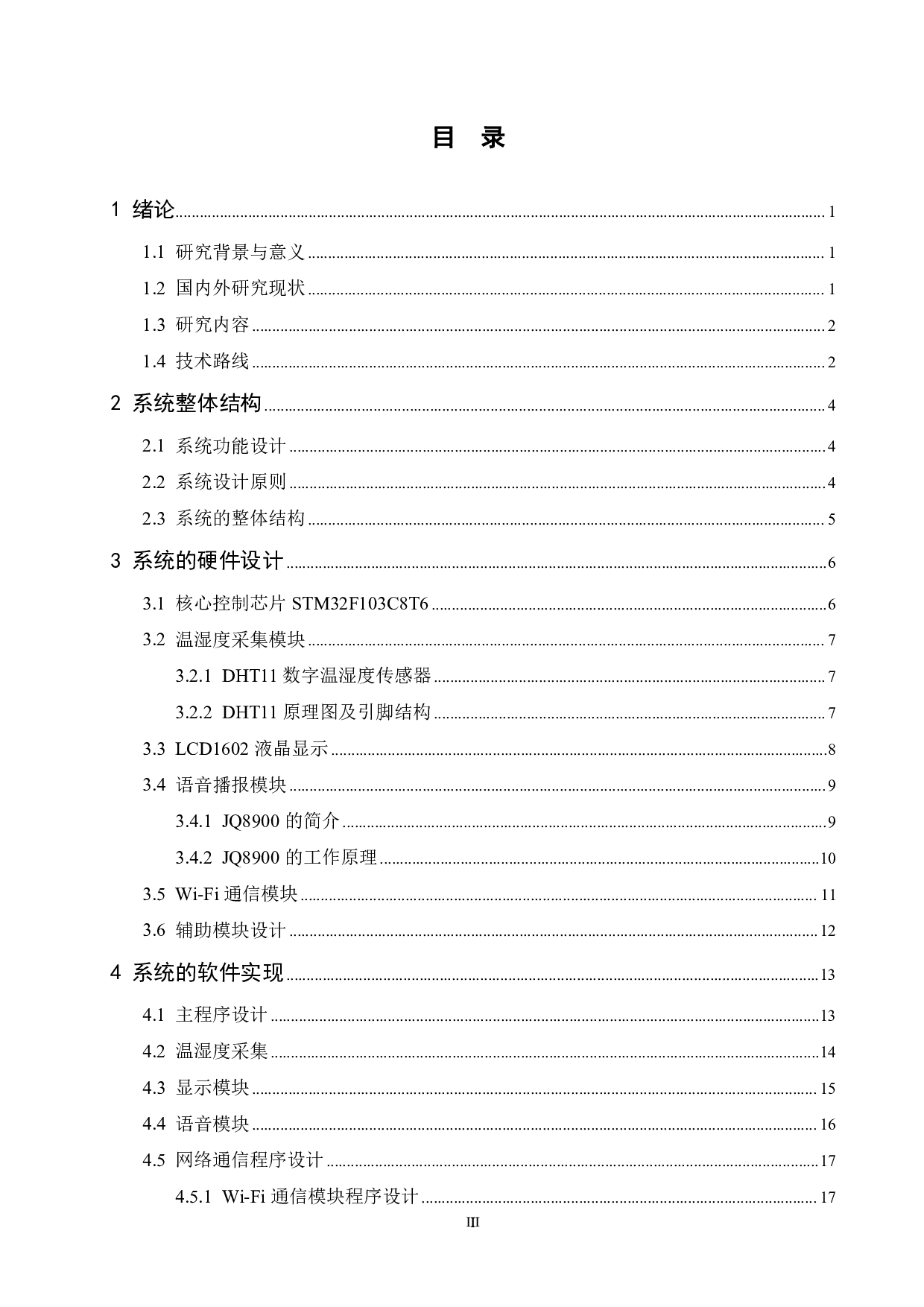 基于单片机的室内温湿度检测系统设计-12944字.pdf 第3页