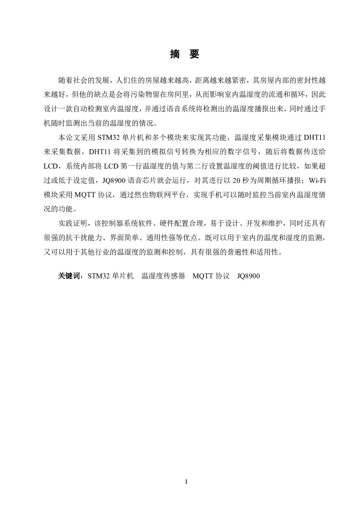 基于单片机的室内温湿度检测系统设计-12944字.pdf 第1页