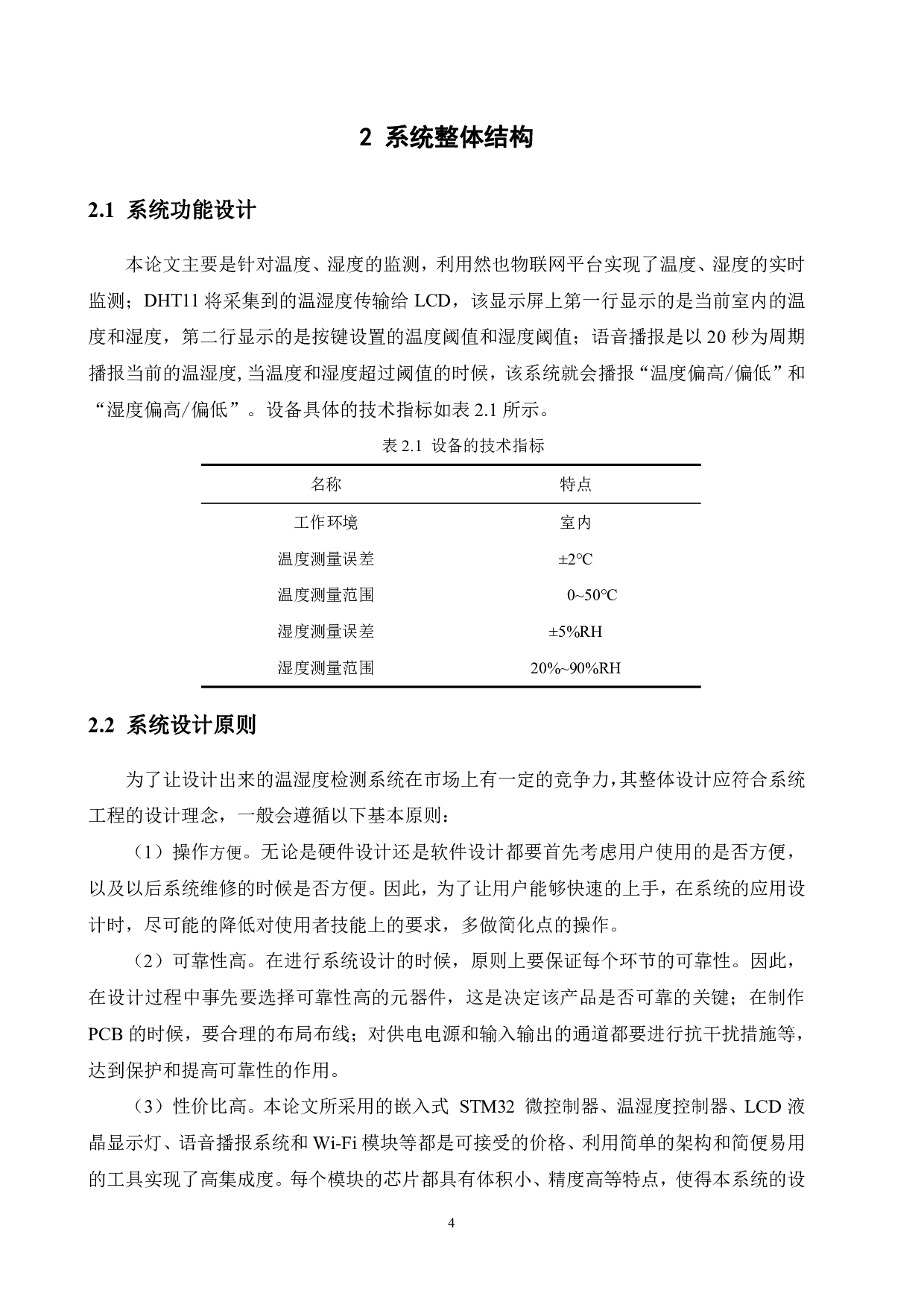 基于单片机的室内温湿度检测系统设计-12944字.pdf 第8页