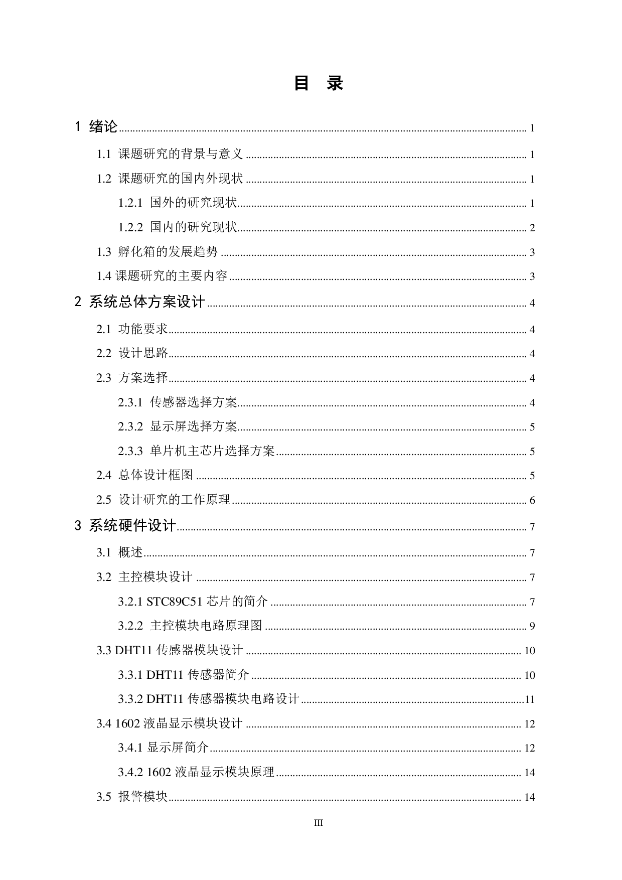 基于单片机的孵化箱恒温控制系统设计-15293字.pdf 第3页